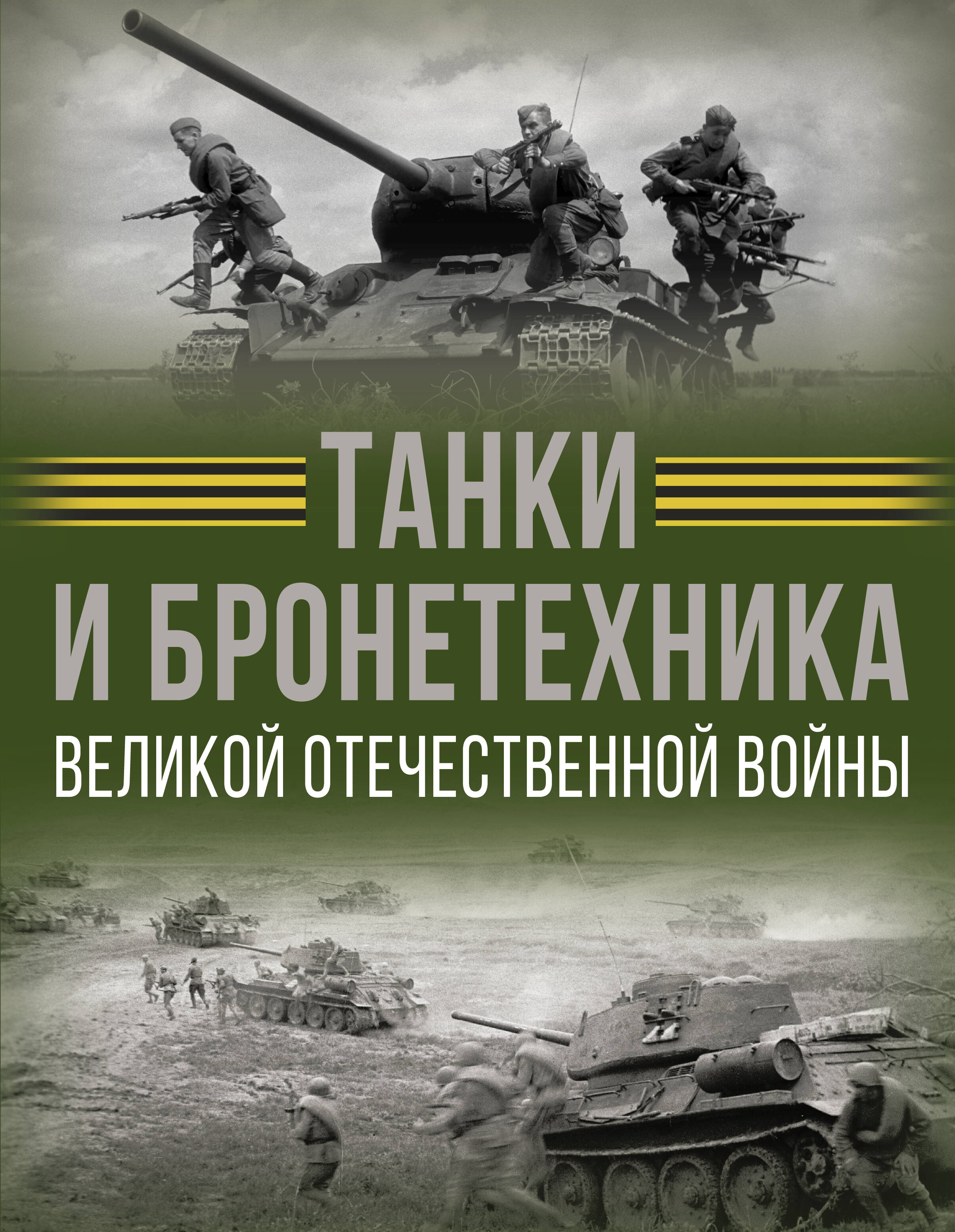 Танки и бронетехника Великой Отечественной войны
