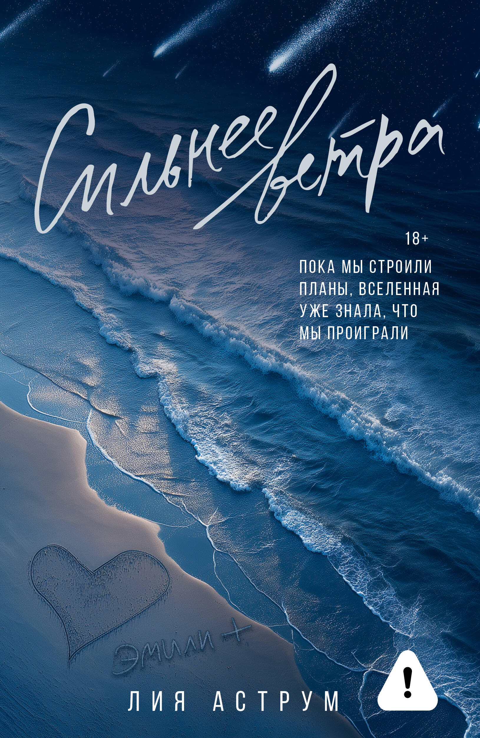 Сильнее ветра