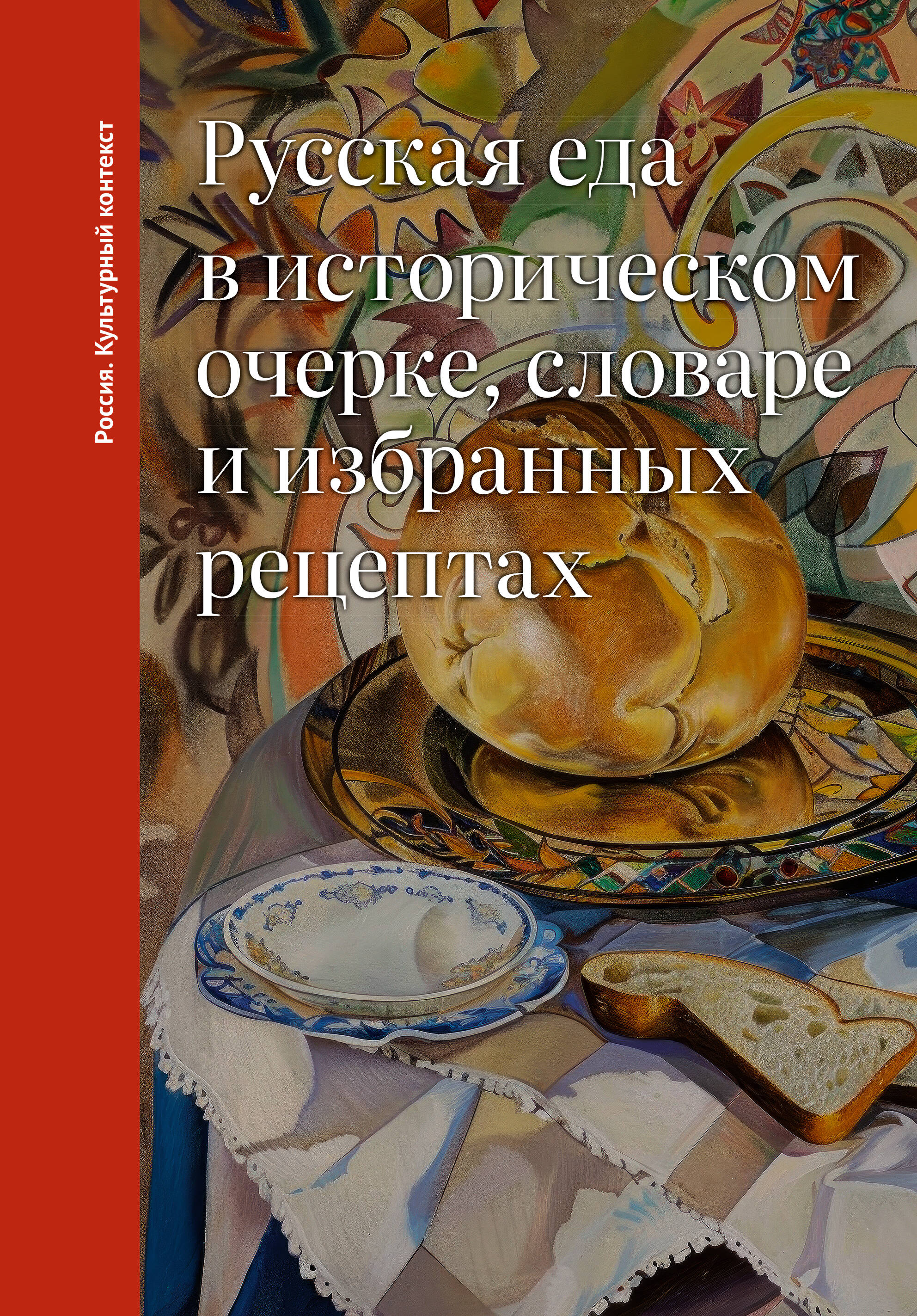 Русская еда в историческом очерке, словаре и избранных рецептах