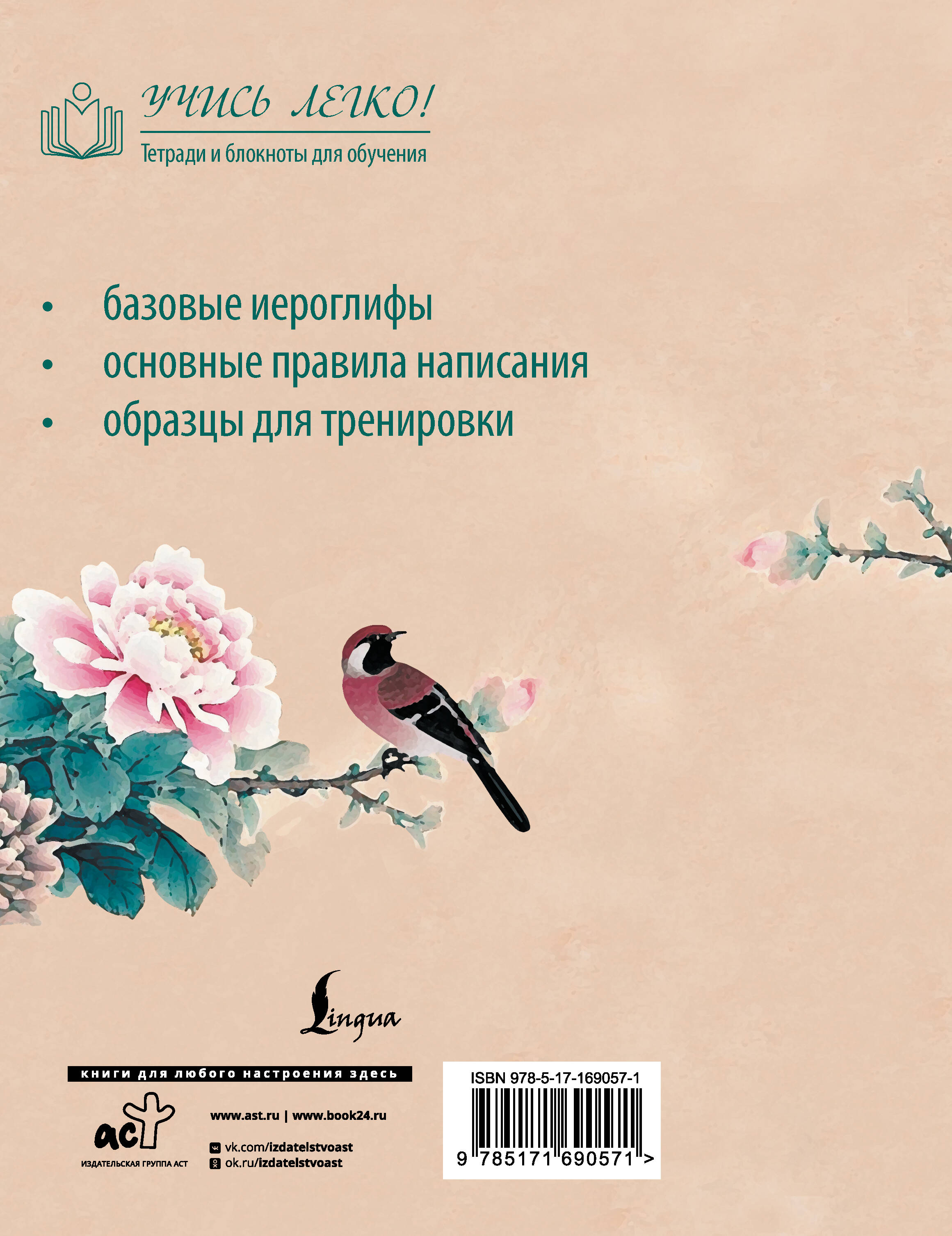 Китайские иероглифы. Прописи для начинающих (цветы и птица)