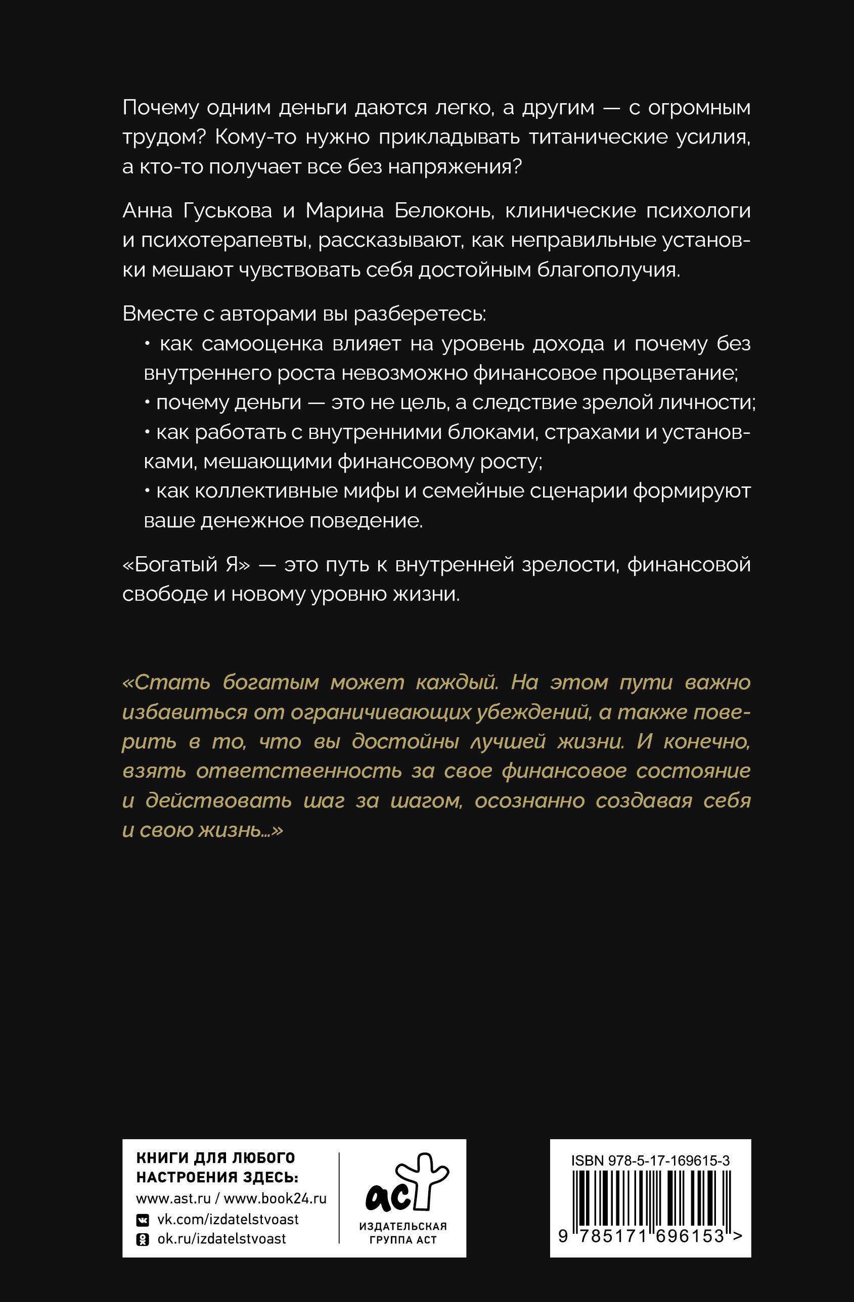 Богатый я. Откровенные психологические уроки о богатстве, самооценке и внутренней свободе