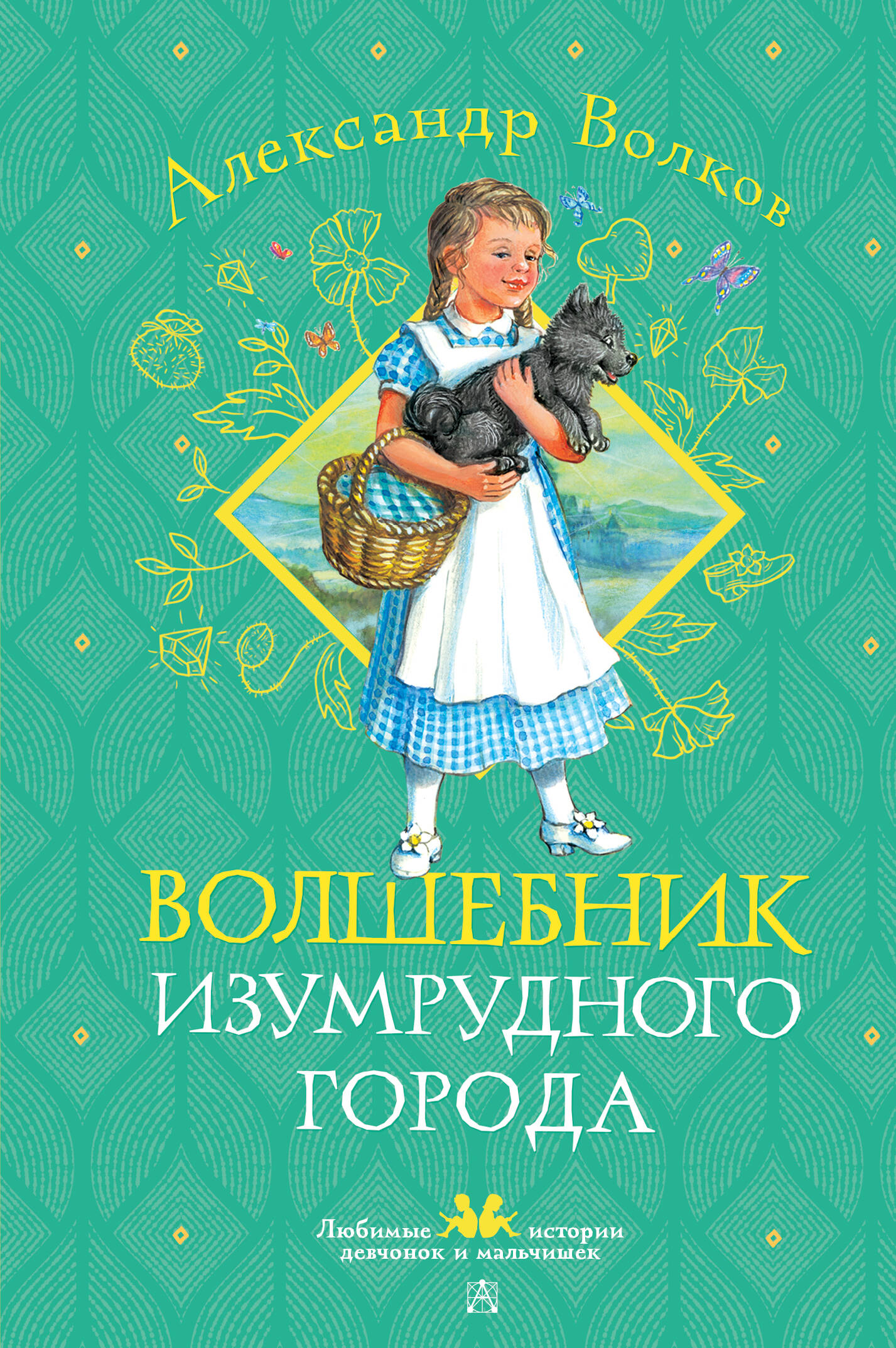 Волшебник Изумрудного города