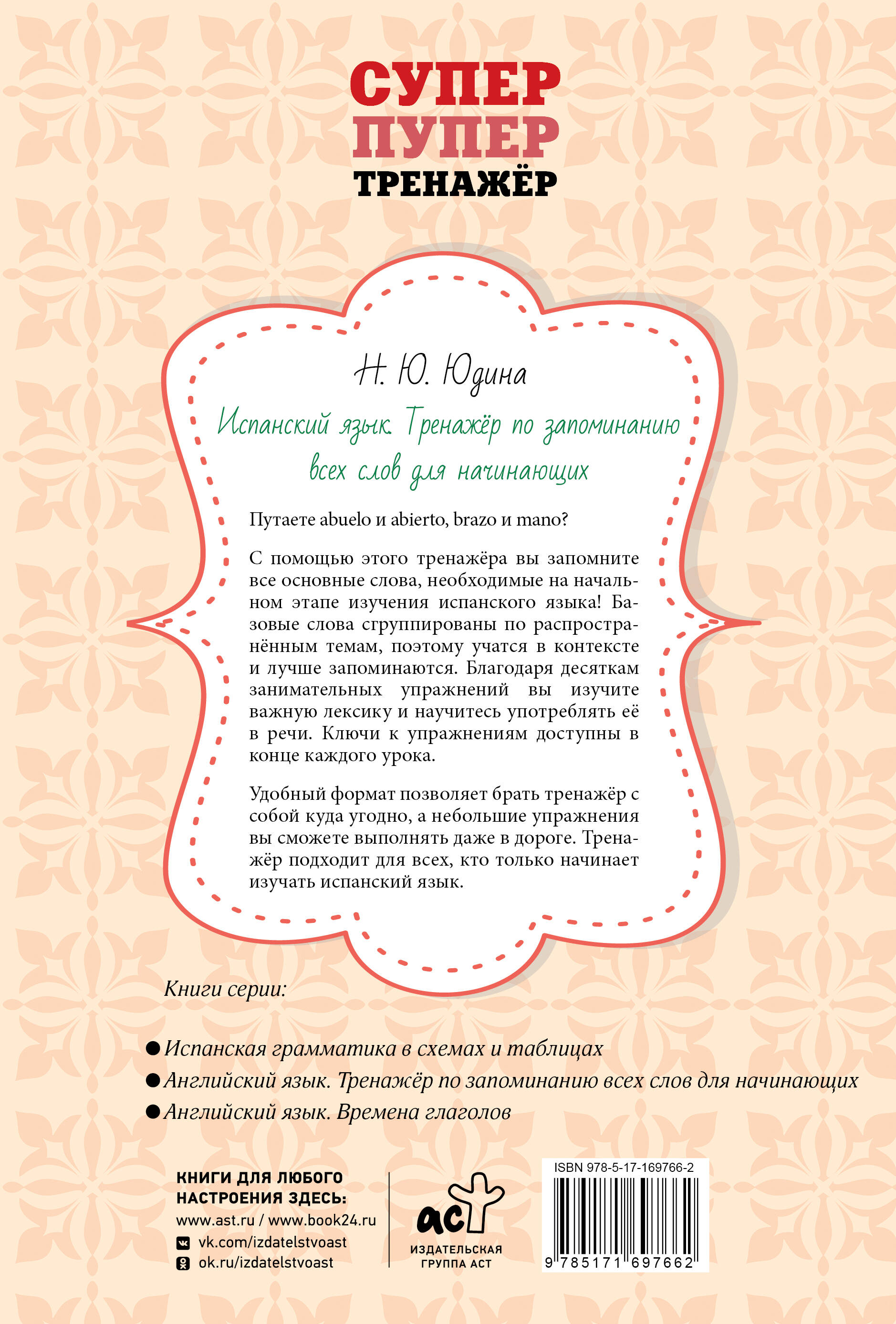 Испанский язык. Тренажёр по запоминанию всех слов для начинающих