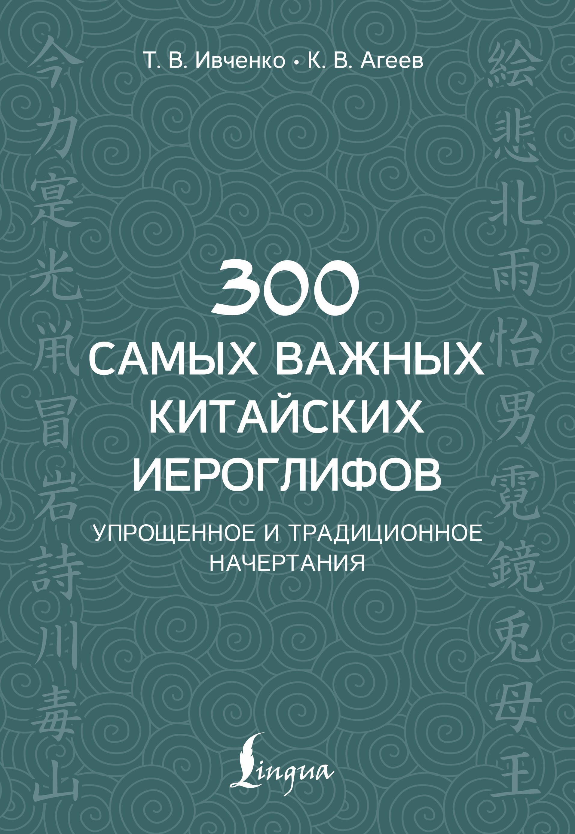 300 самых важных китайских иероглифов: упрощенное и традиционное начертания