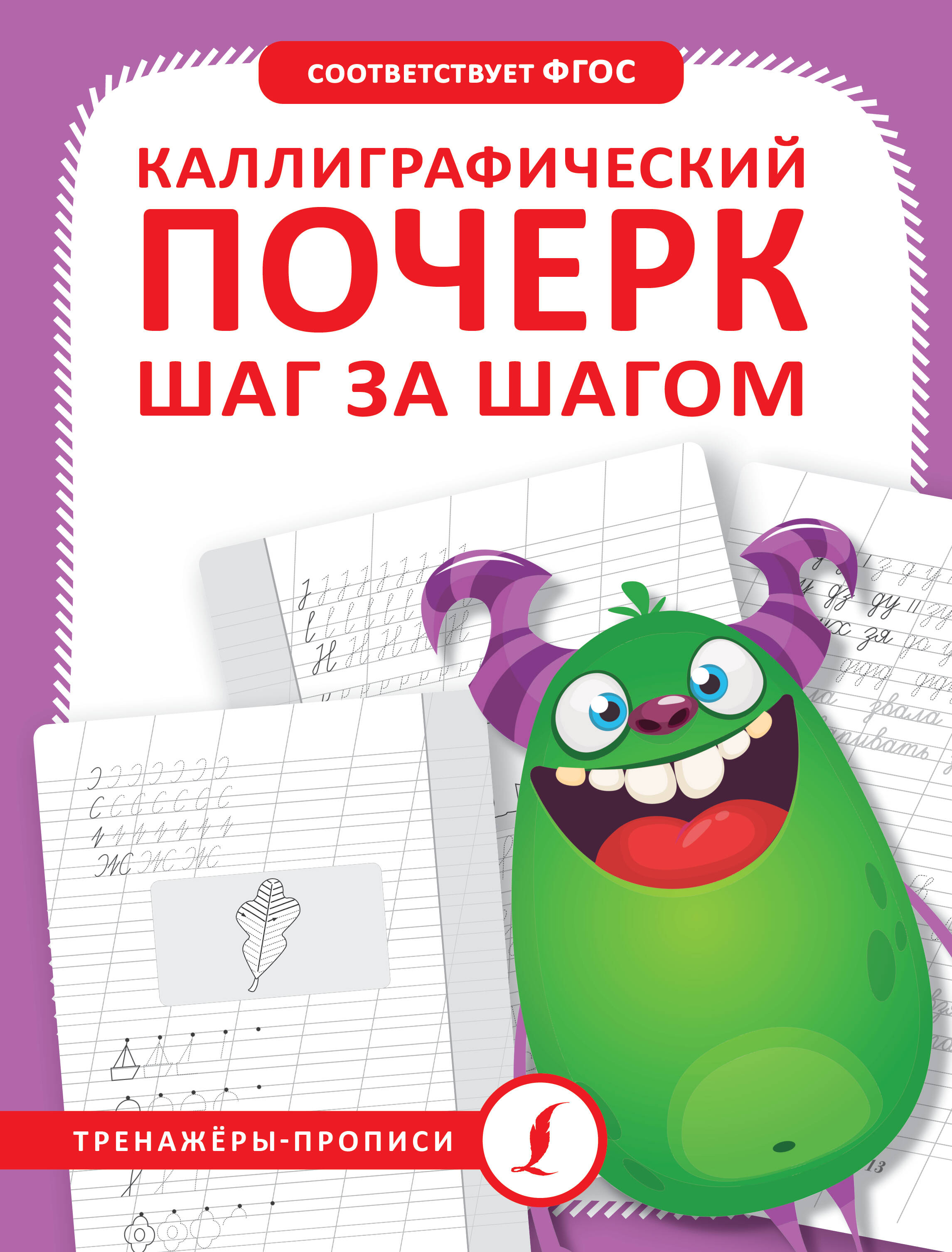 Каллиграфический почерк шаг за шагом