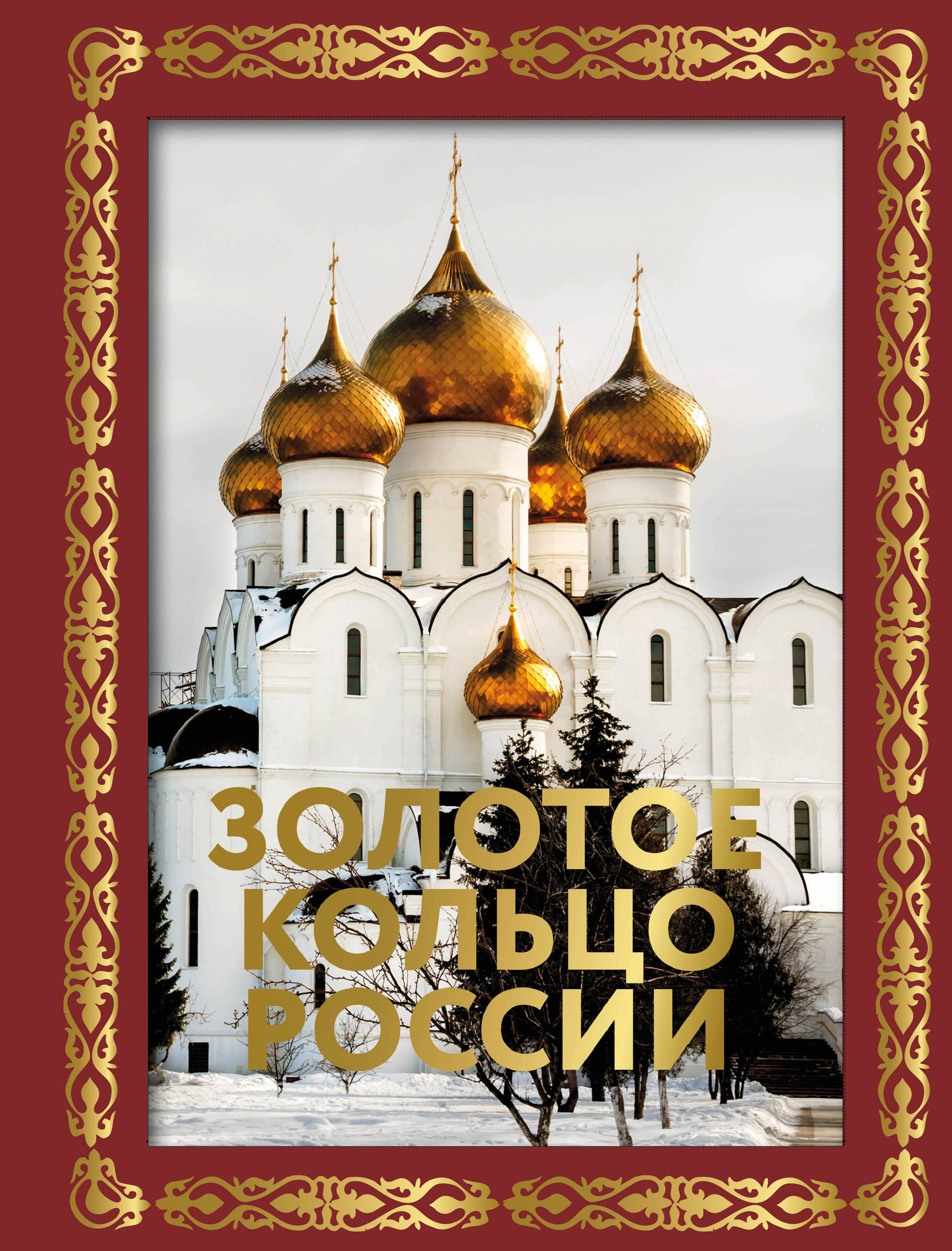 Золотое кольцо России. Футляр