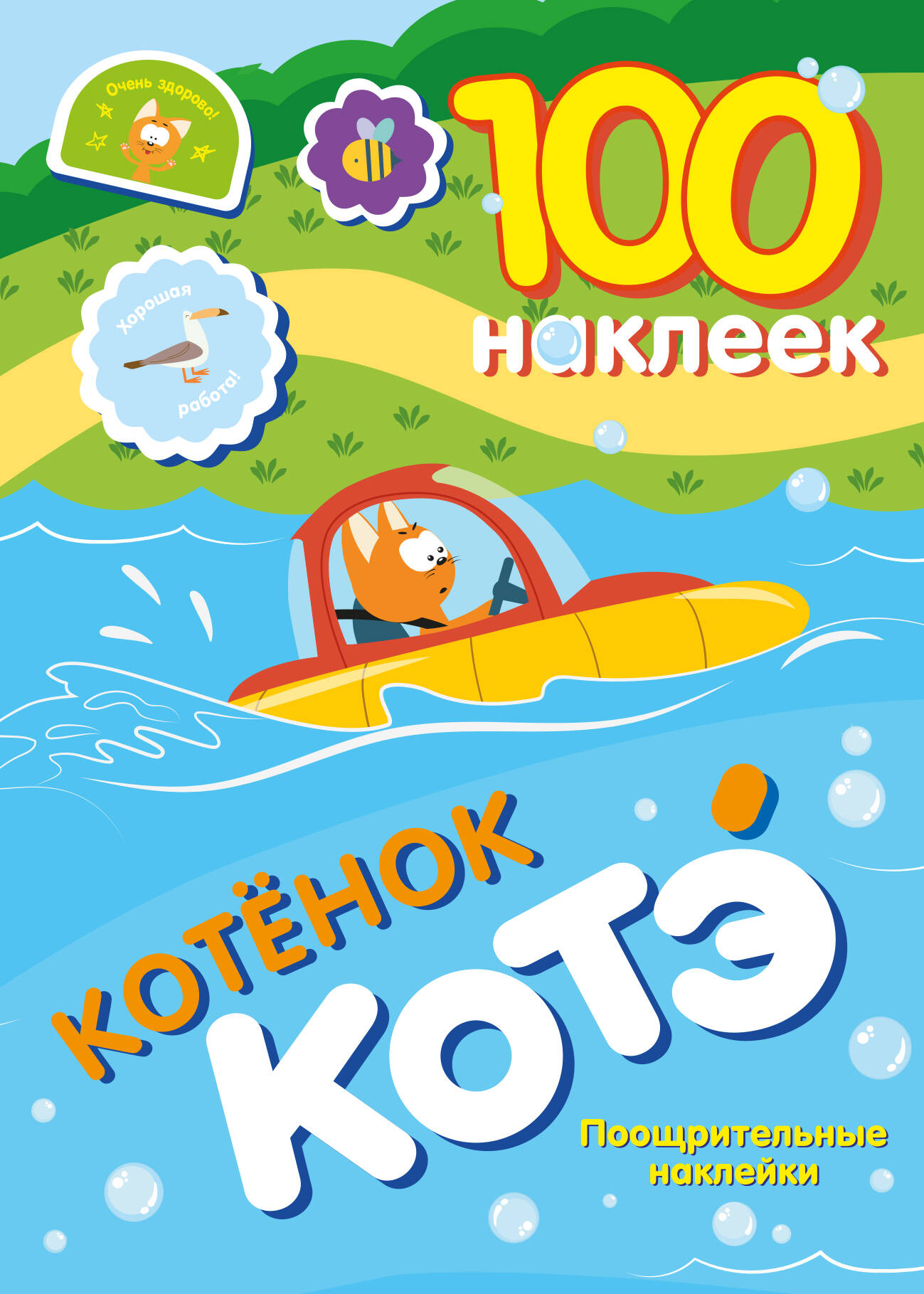 100 наклеек. Котёнок Котэ. Поощрительные наклейки