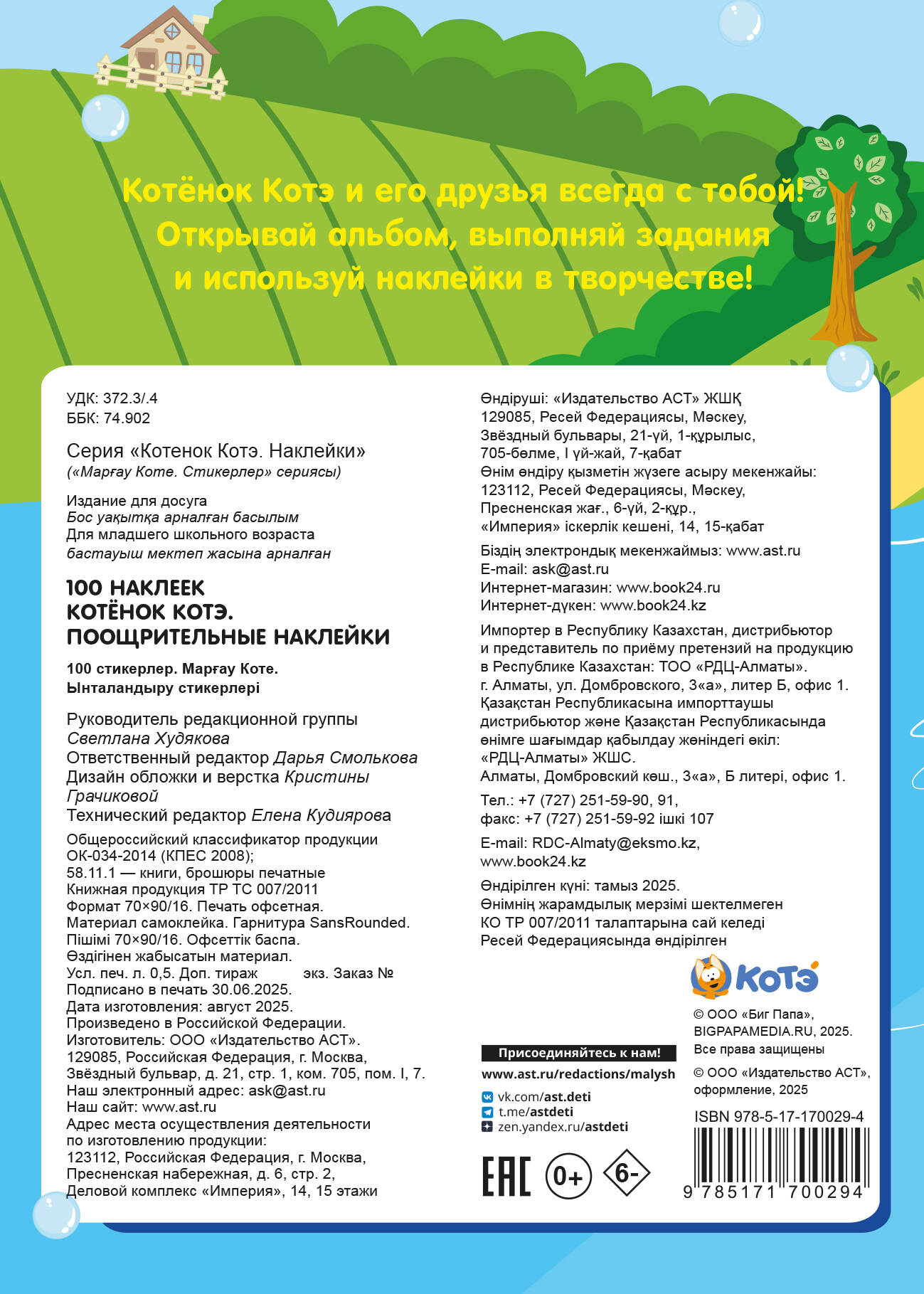 100 наклеек. Котёнок Котэ. Поощрительные наклейки