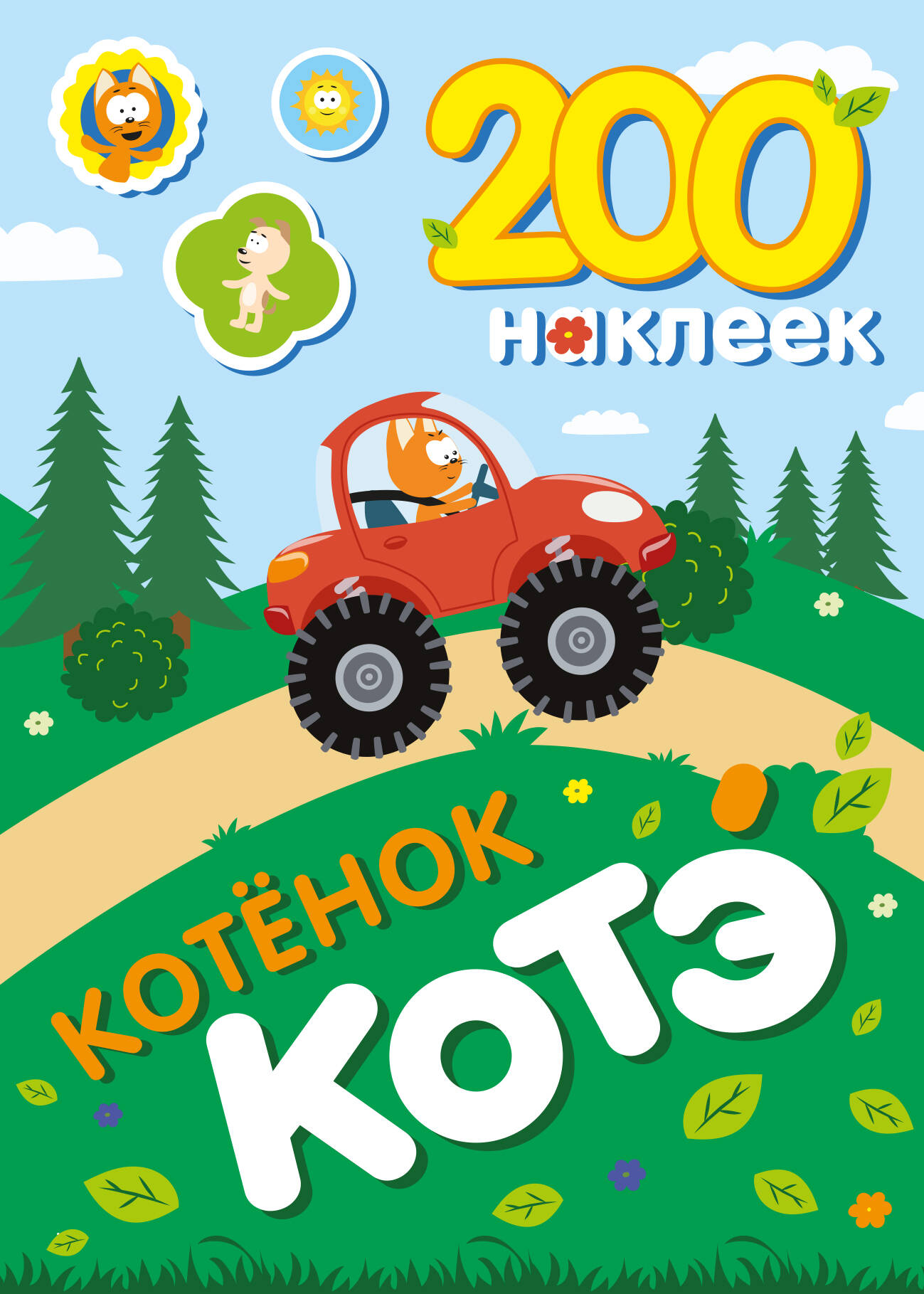 200 наклеек. Котёнок Котэ