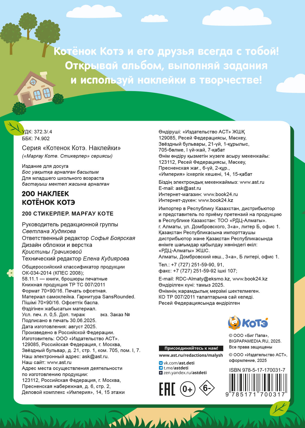 200 наклеек. Котёнок Котэ