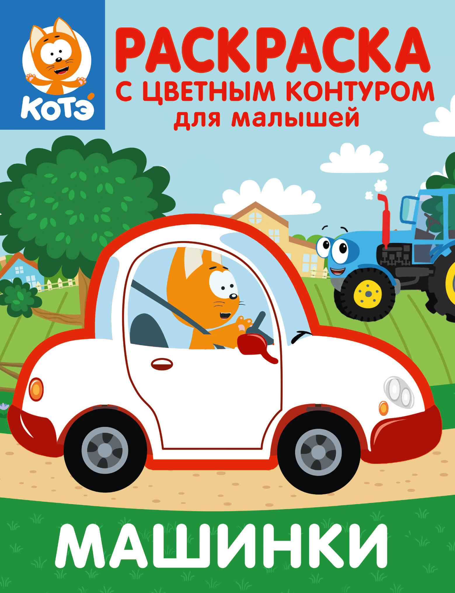 Котёнок Котэ. Раскраска с цветным контуром для малышей. Машинки