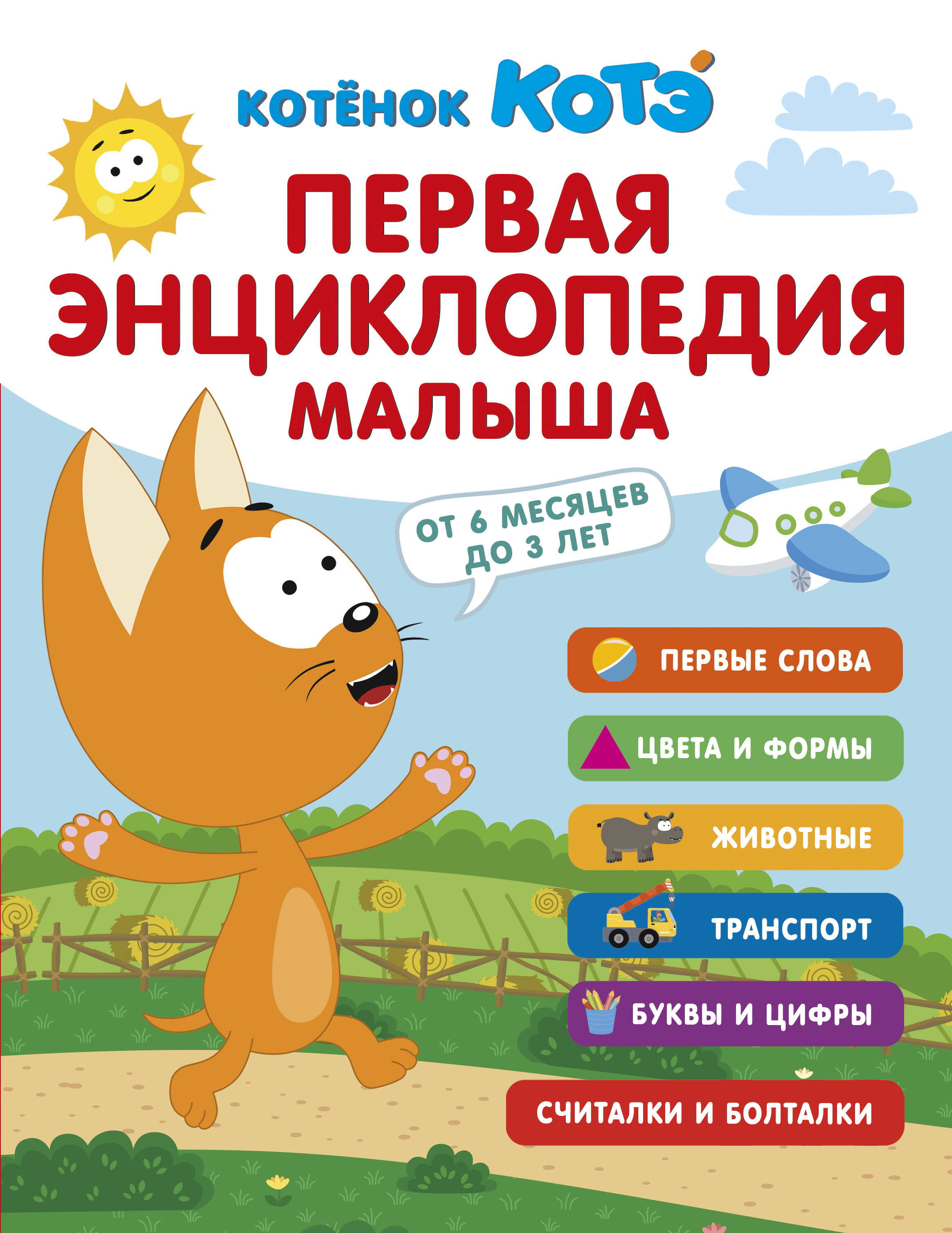 Первая энциклопедия малыша. Котёнок Котэ