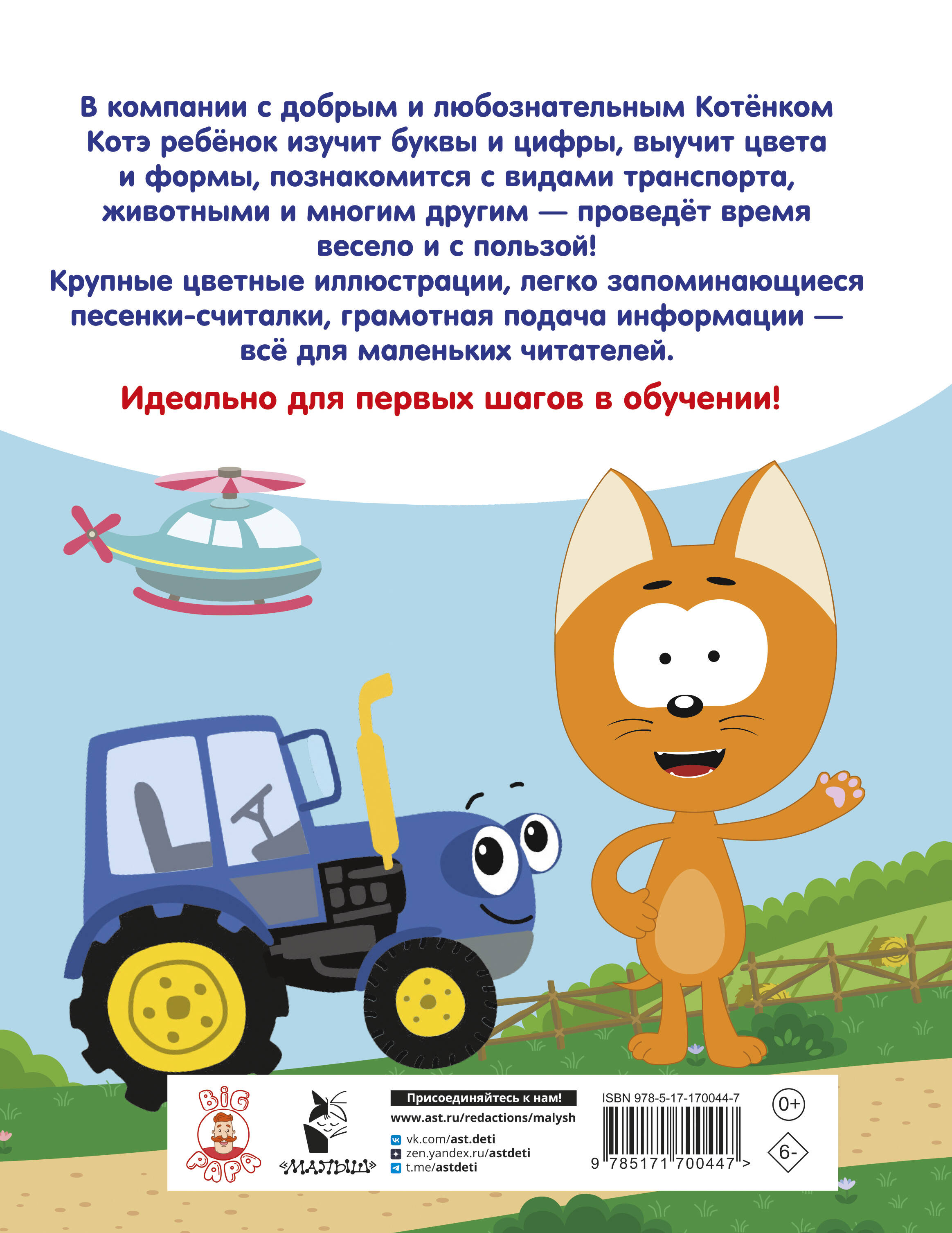 Первая энциклопедия малыша. Котёнок Котэ