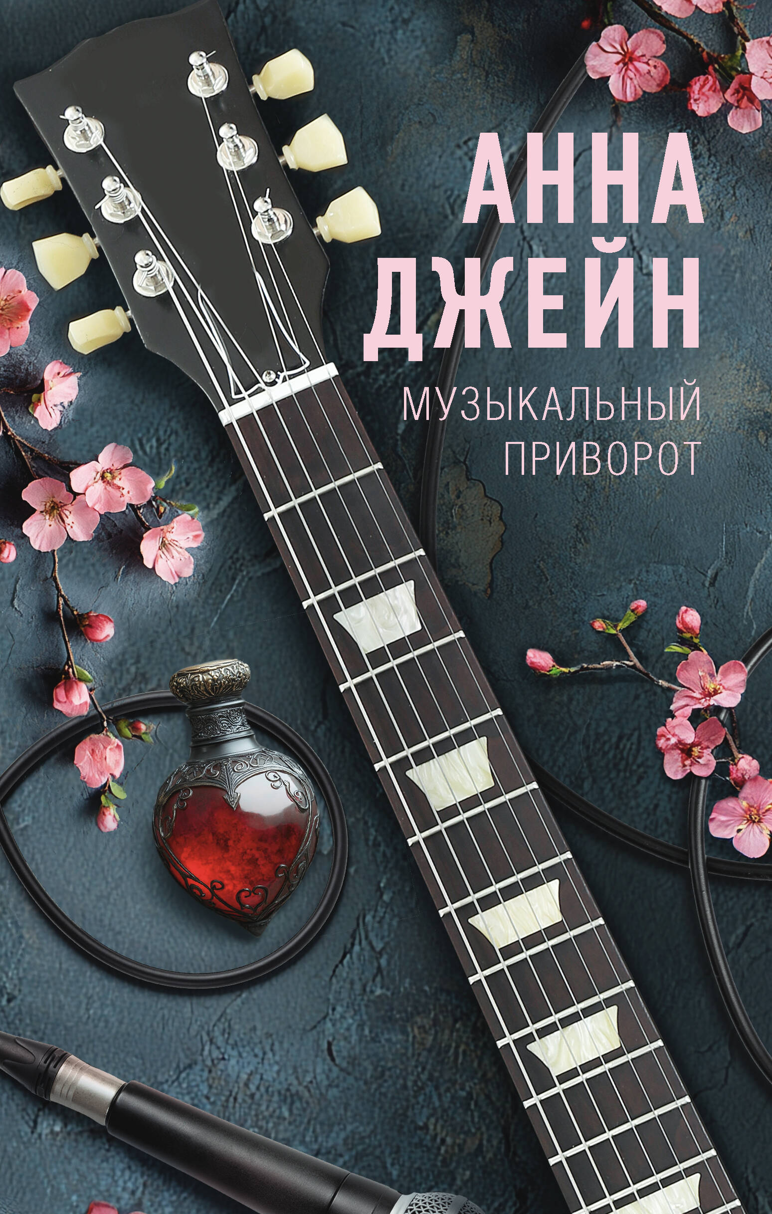 Музыкальный приворот