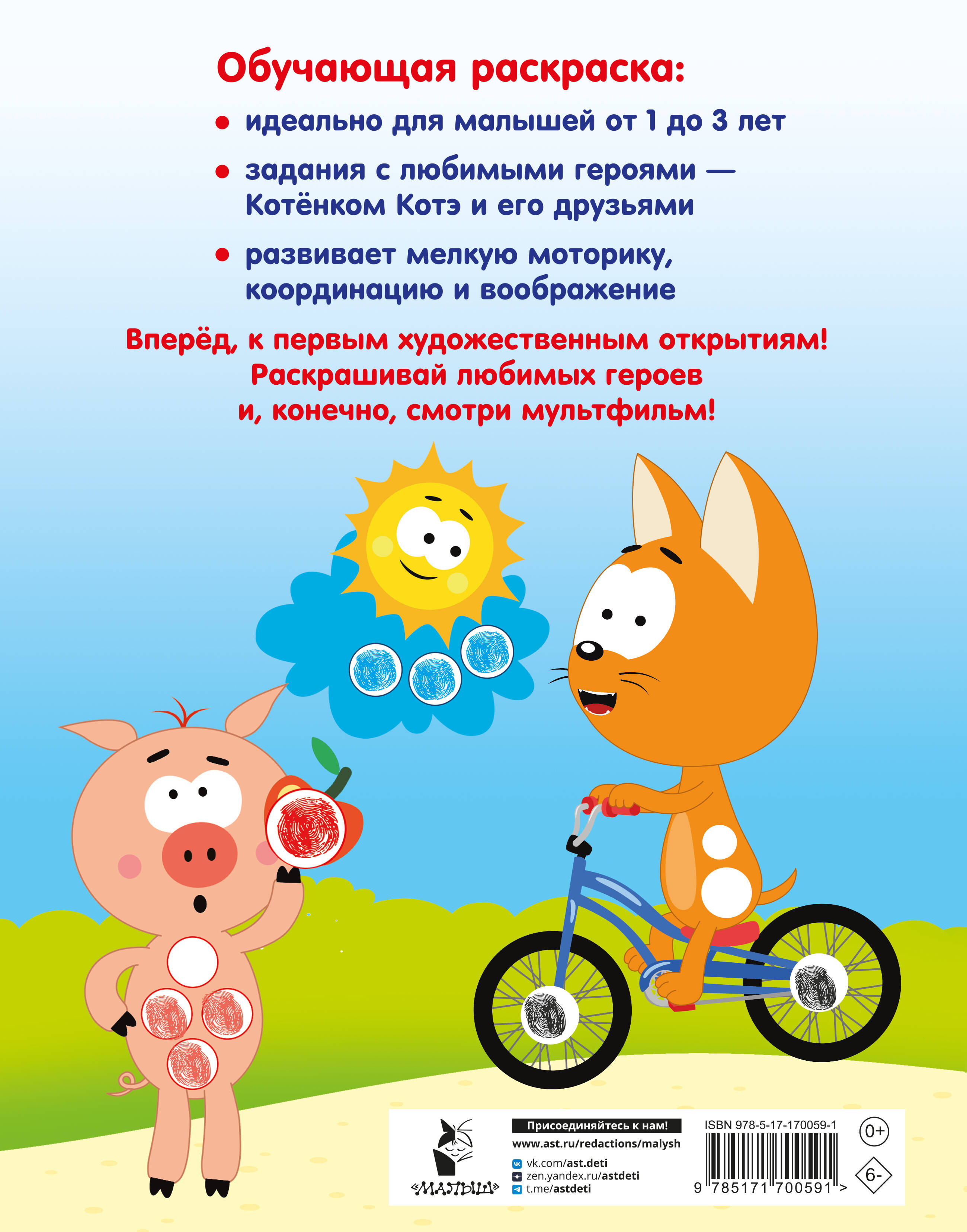 Котёнок Котэ. Рисуем пальчиками. 1-3 года