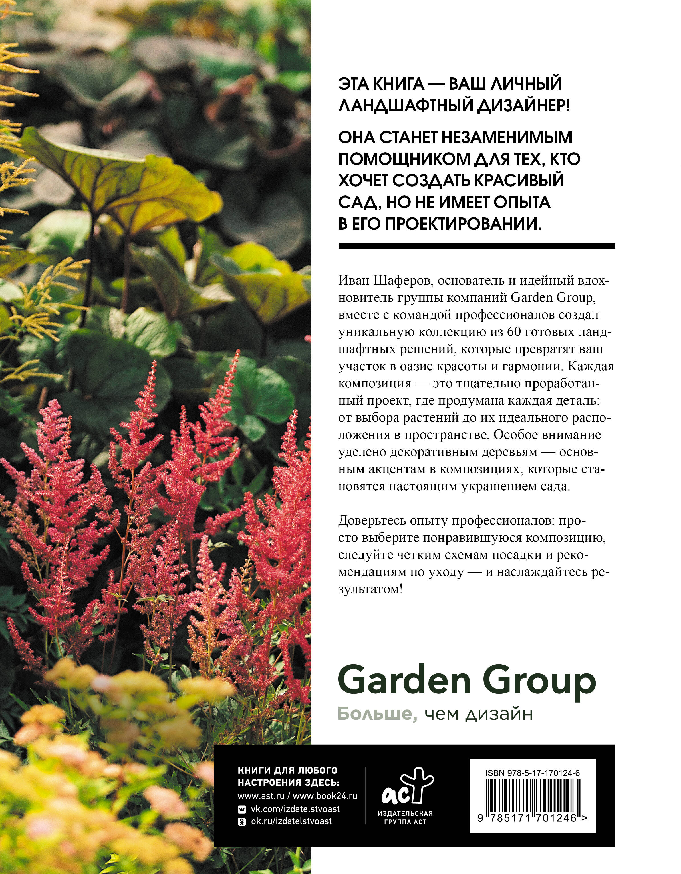 60 готовых решений для вашего сада. Ландшафтные композиции с деревьями, кустарниками и многолетниками