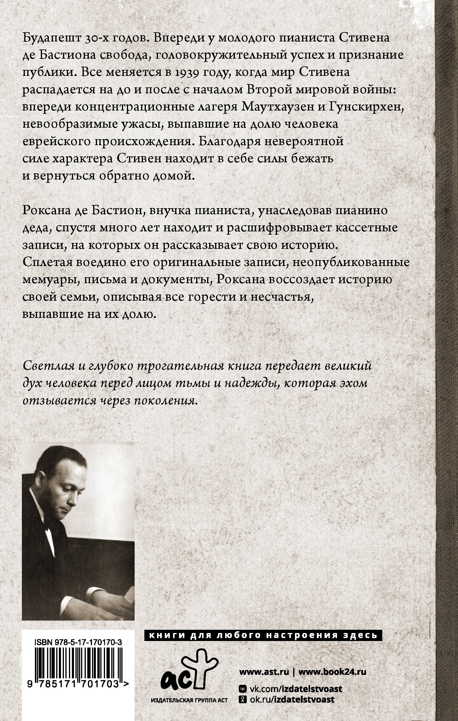 Пианист из Будапешта. Правдивая история музыканта, пережившего Холокост