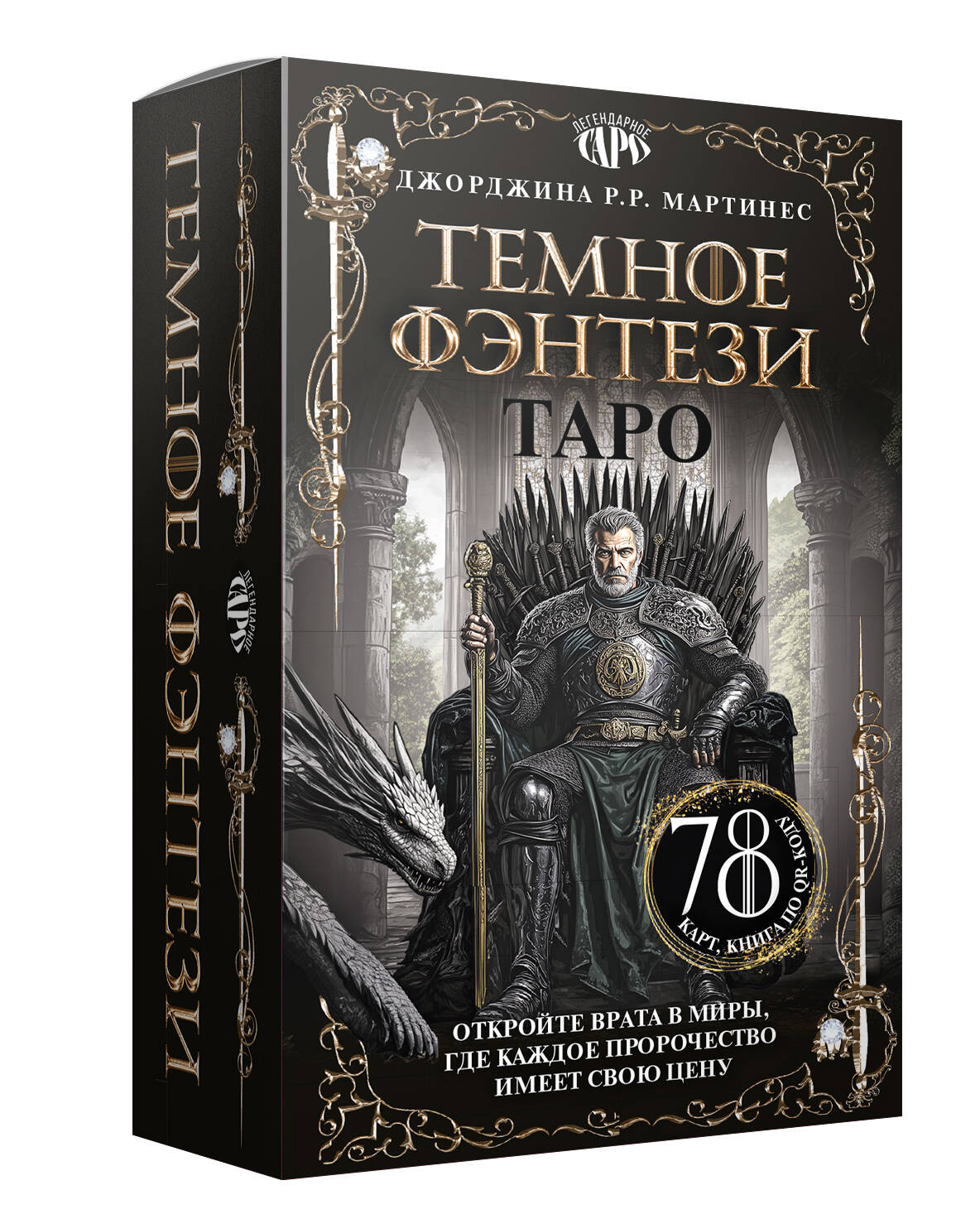 Таро «Темное фэнтези». 78 карт и книга по QR-коду