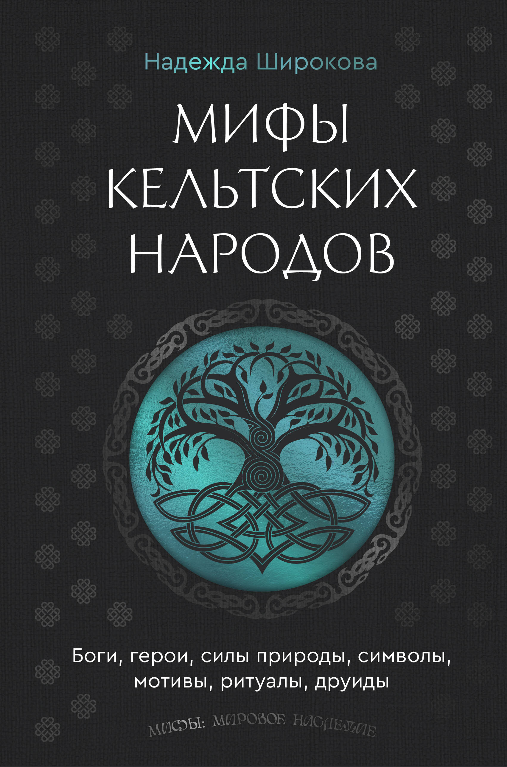 Мифы кельтских народов. Боги, герои, силы природы, символы, мотивы, ритуалы, друиды