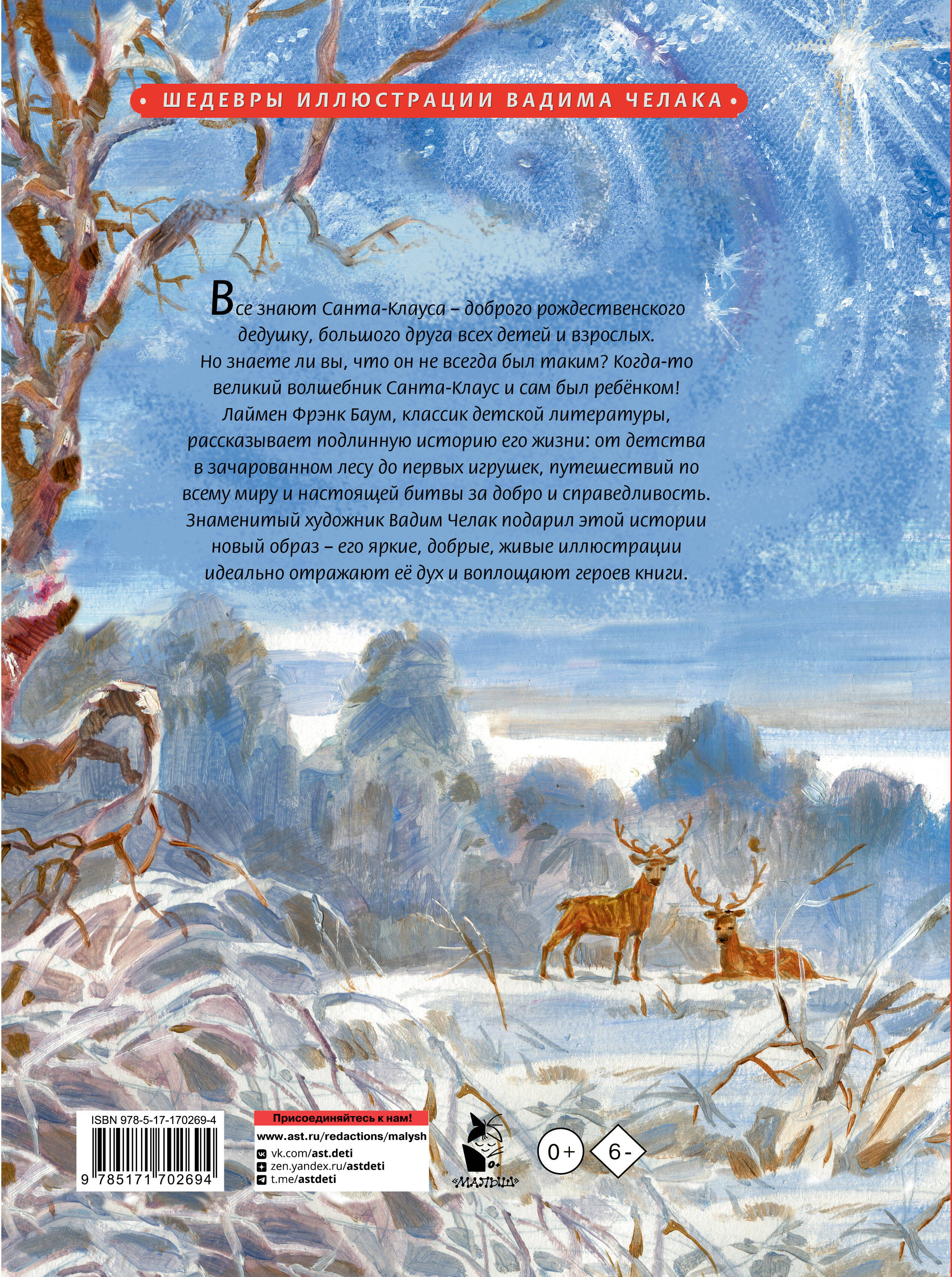 Жизнь и приключения Санта-Клауса. Илл. В. Челака