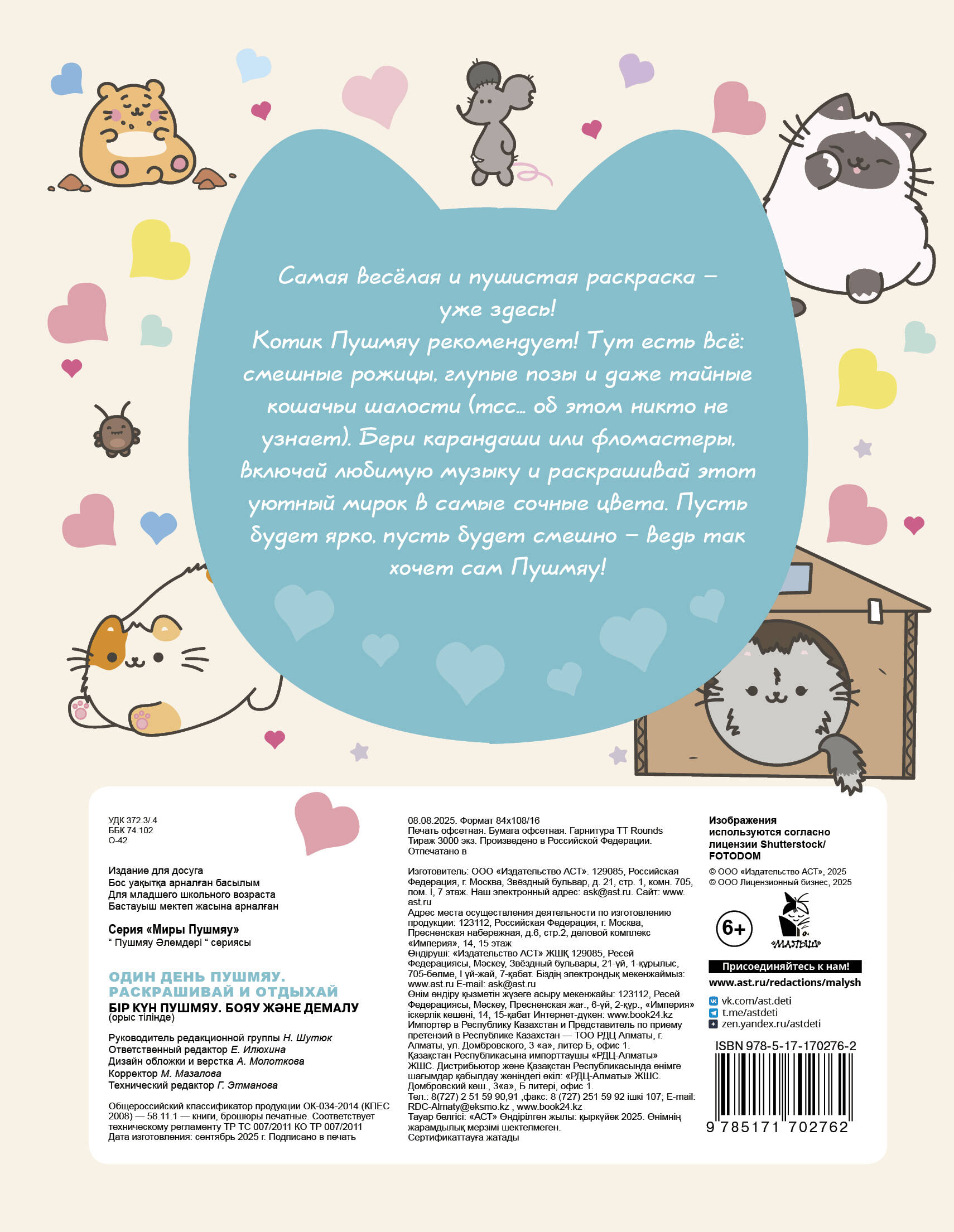 Один день Пушмяу. Раскрашивай и отдыхай