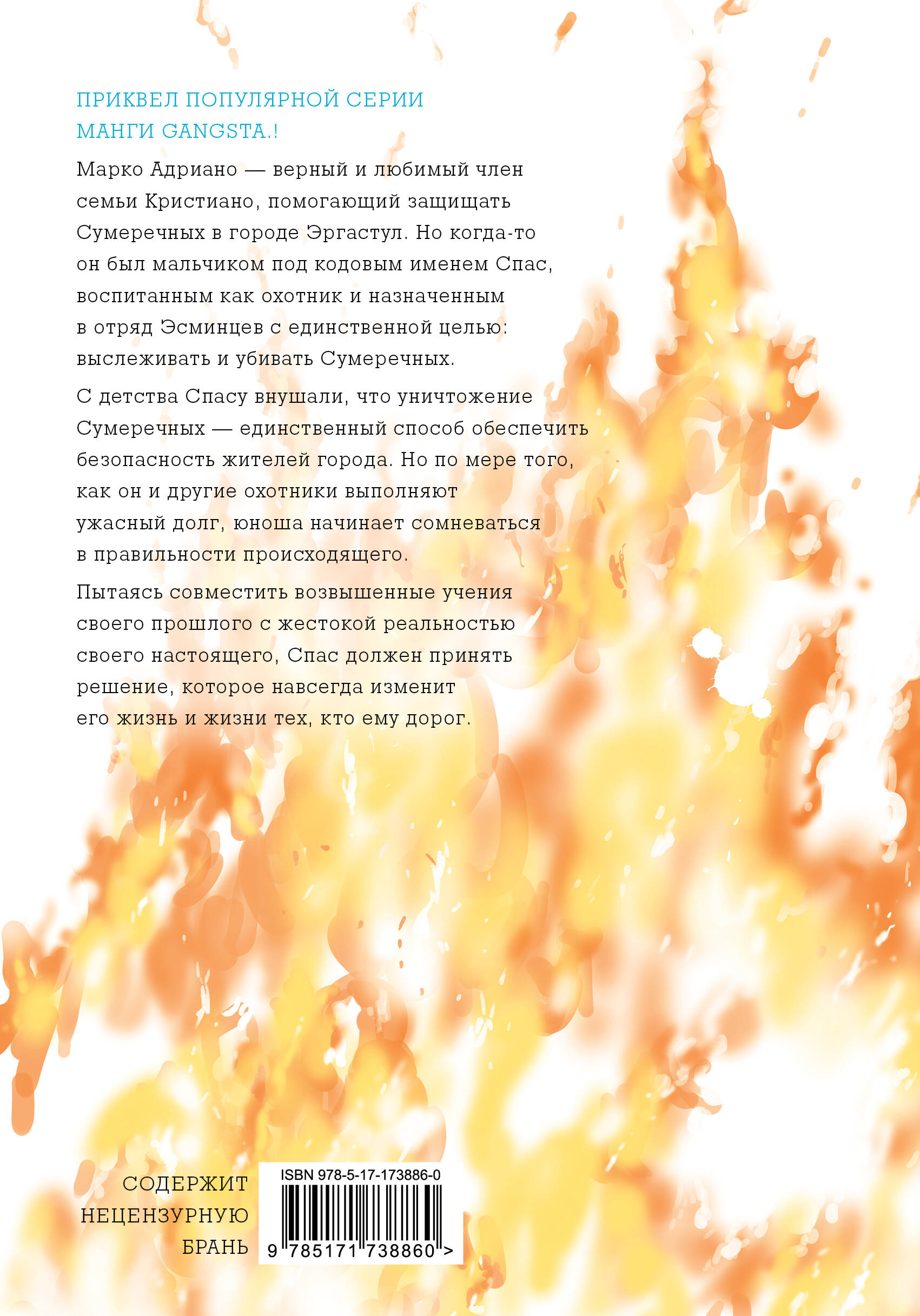 Гангста. Gangsta: Проклятый. Эпизод: Марко Адриано. Том 2