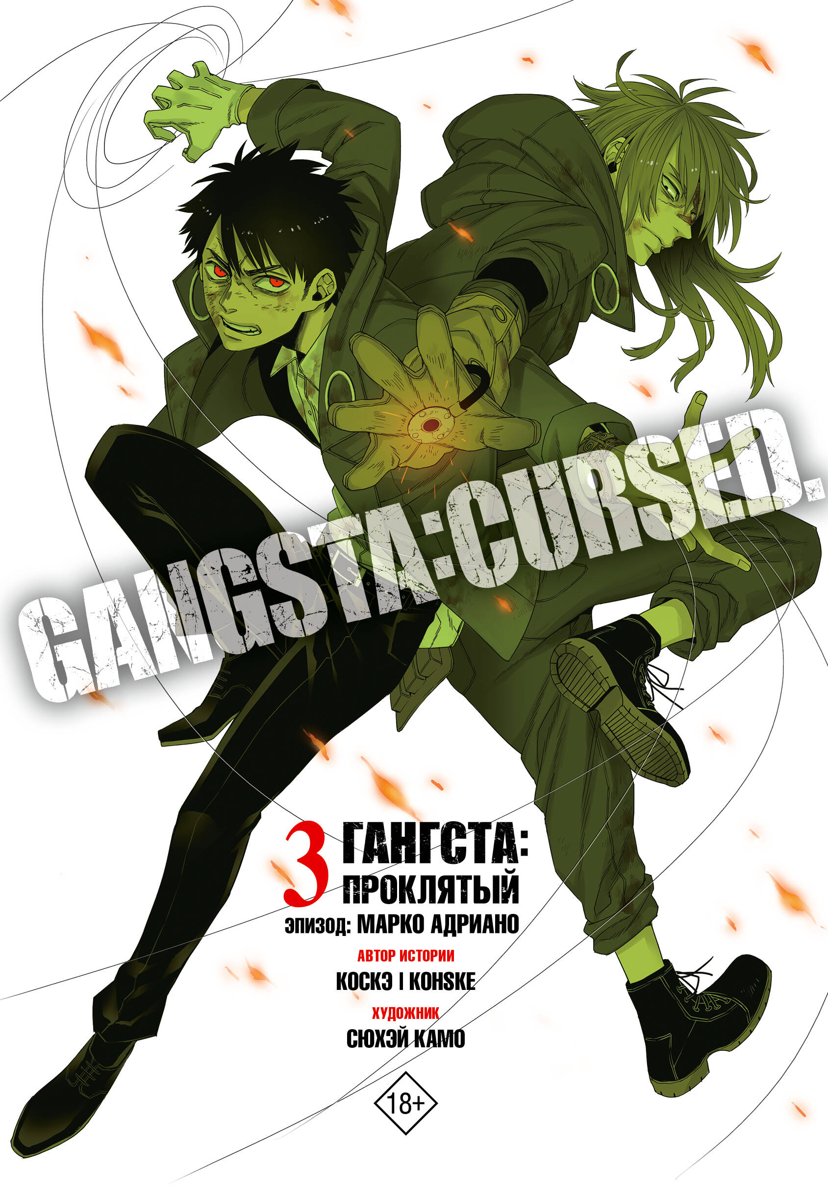 Гангста. Gangsta: Проклятый. Эпизод: Марко Адриано. Том 3