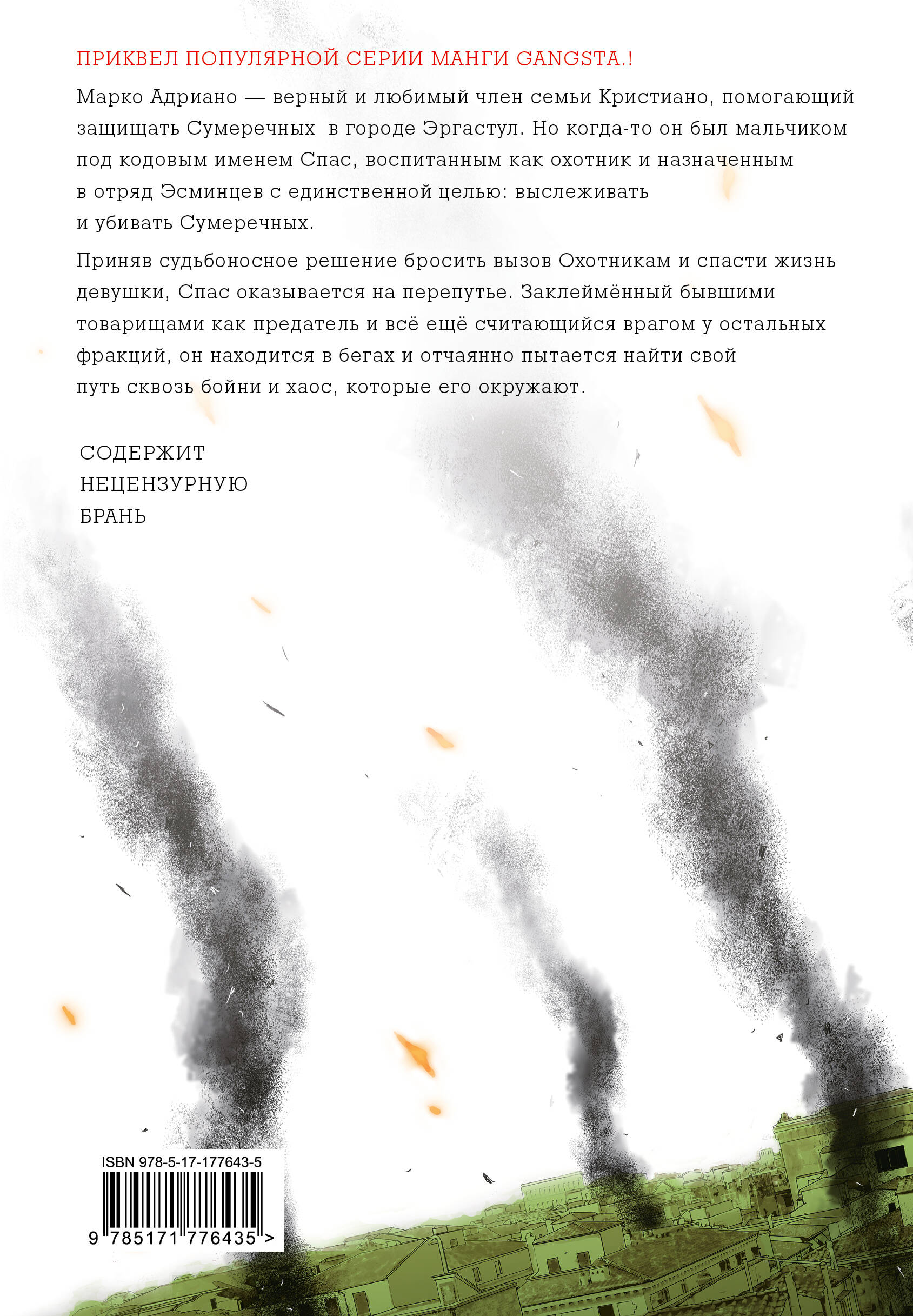 Гангста. Gangsta: Проклятый. Эпизод: Марко Адриано. Том 3