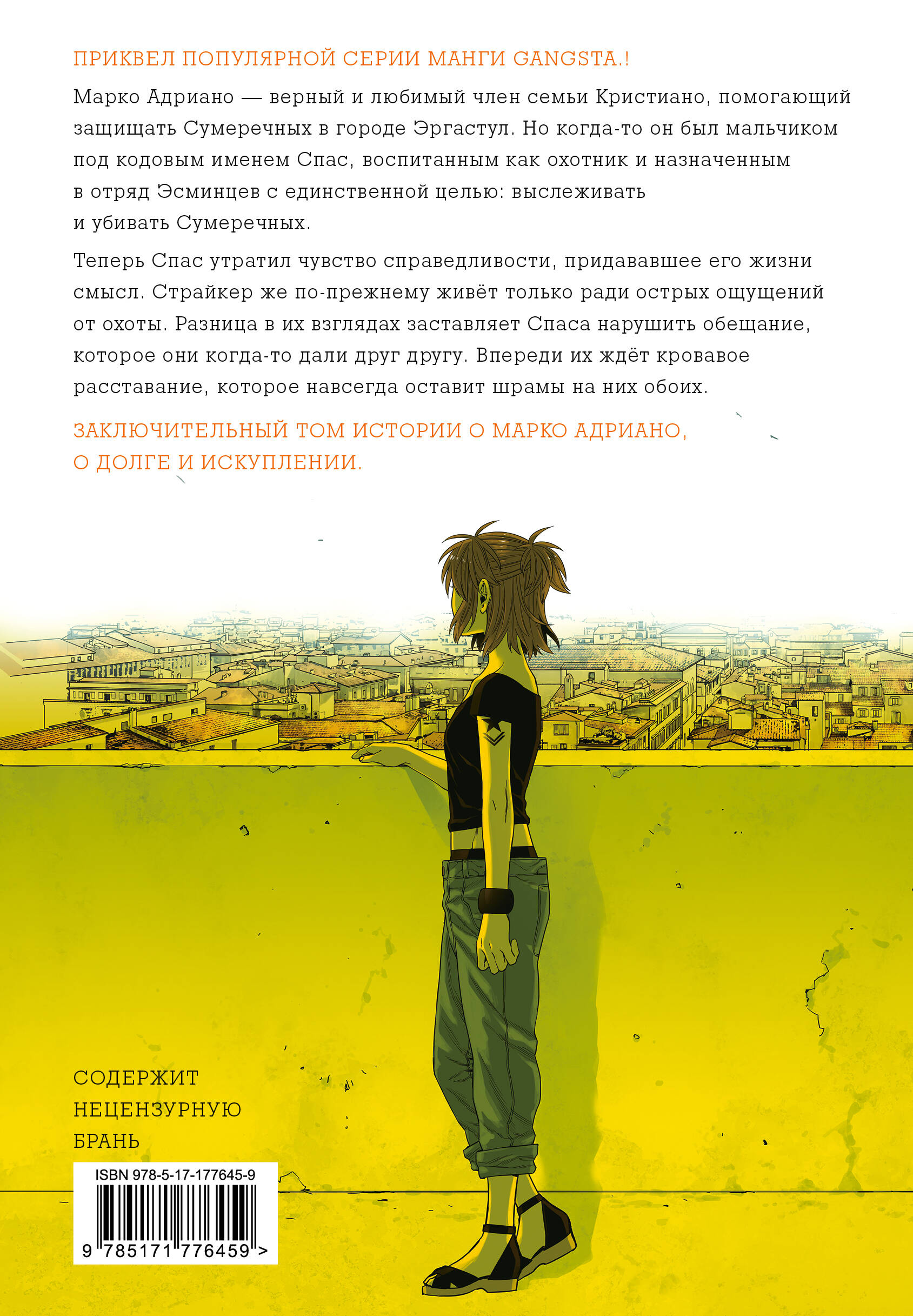 Гангста. Gangsta: Проклятый. Эпизод: Марко Адриано. Том 5