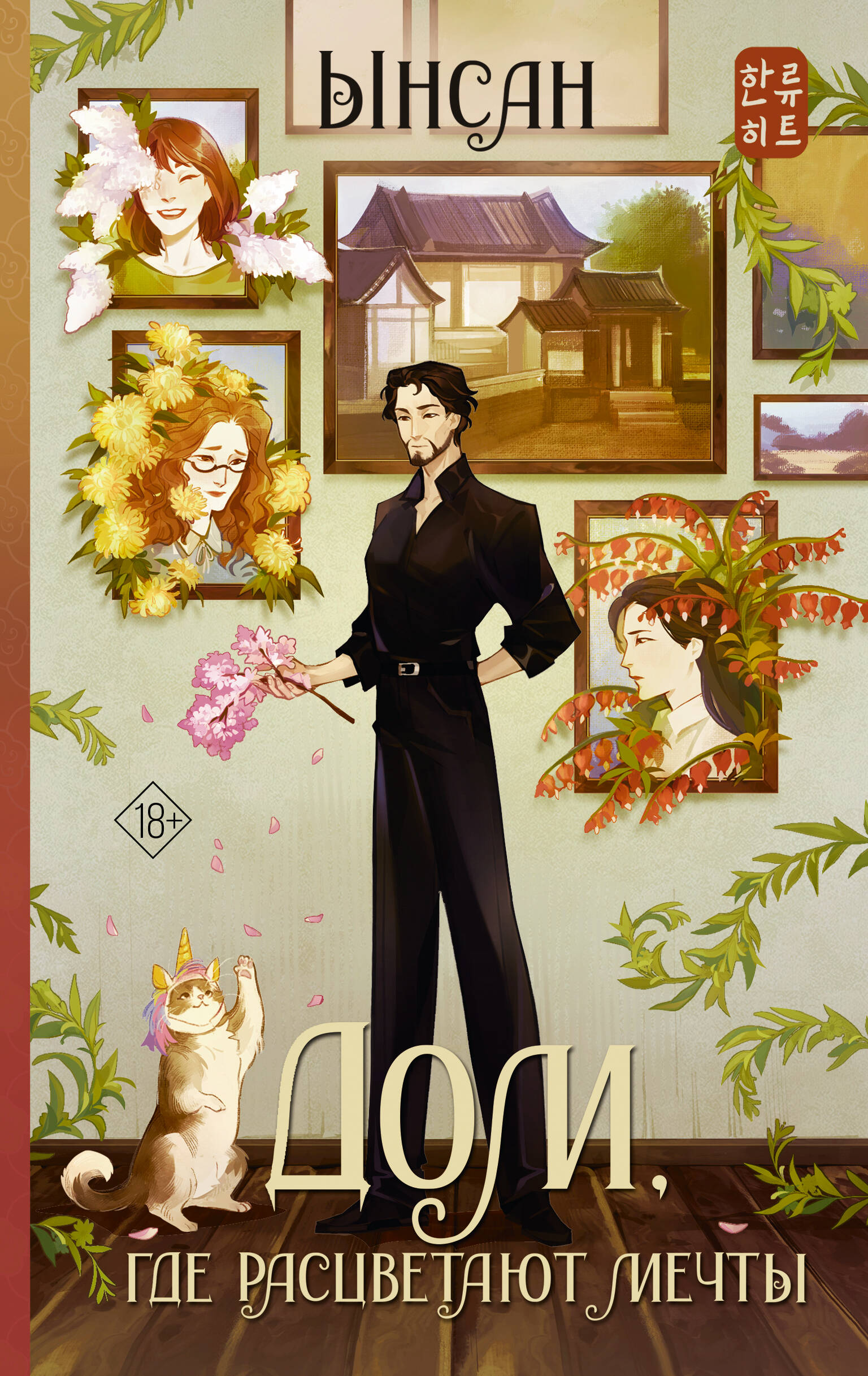 Дом, где расцветают мечты