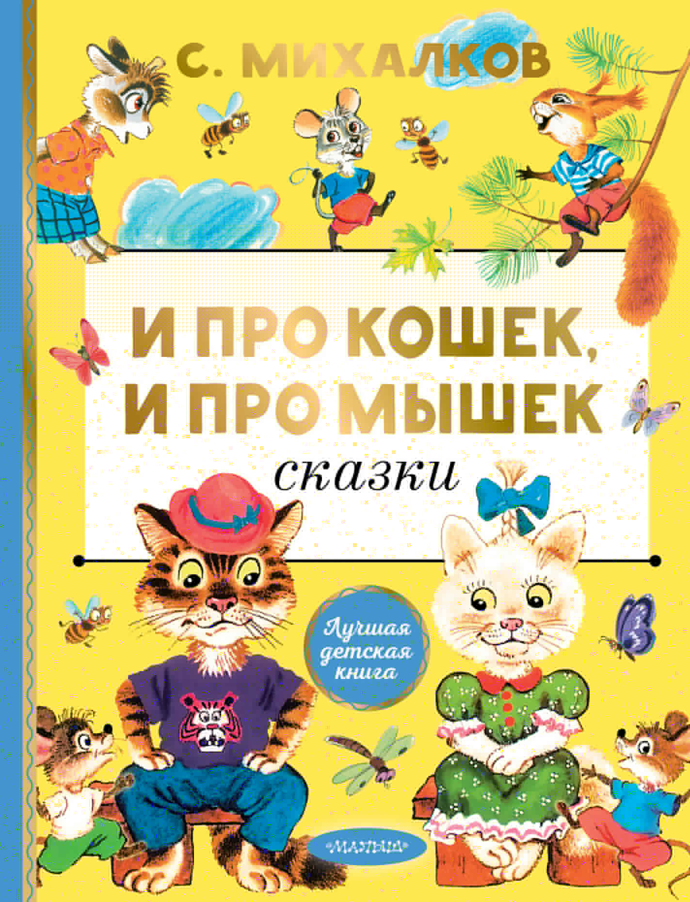 И про кошек, и про мышек