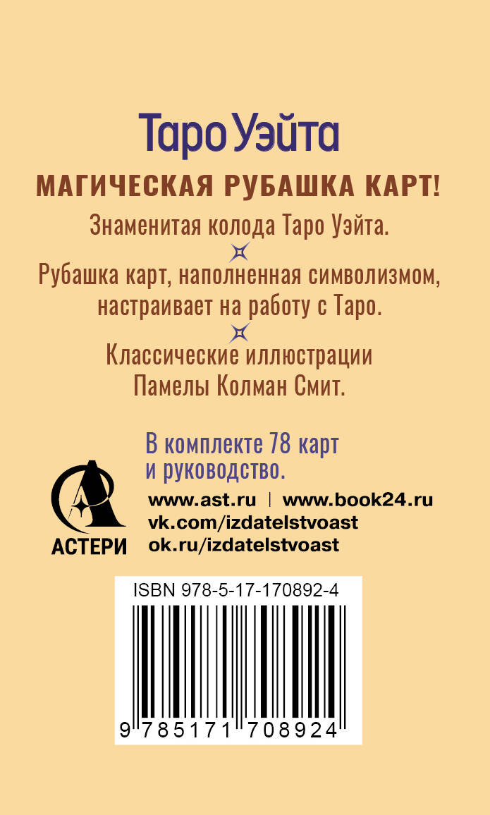 Таро Уэйта. Карты с сакральными символами на рубашке