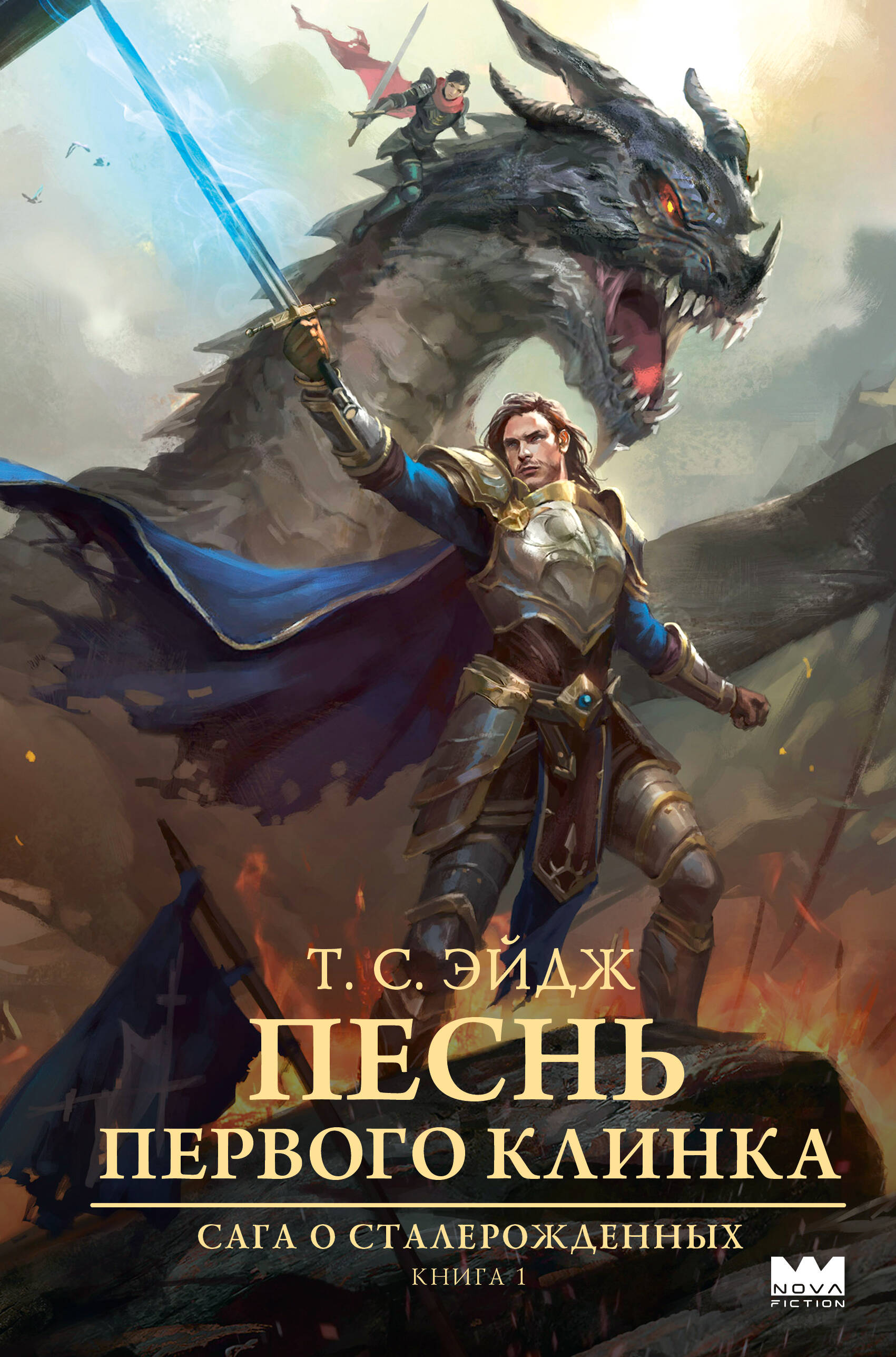 Песнь Первого клинка