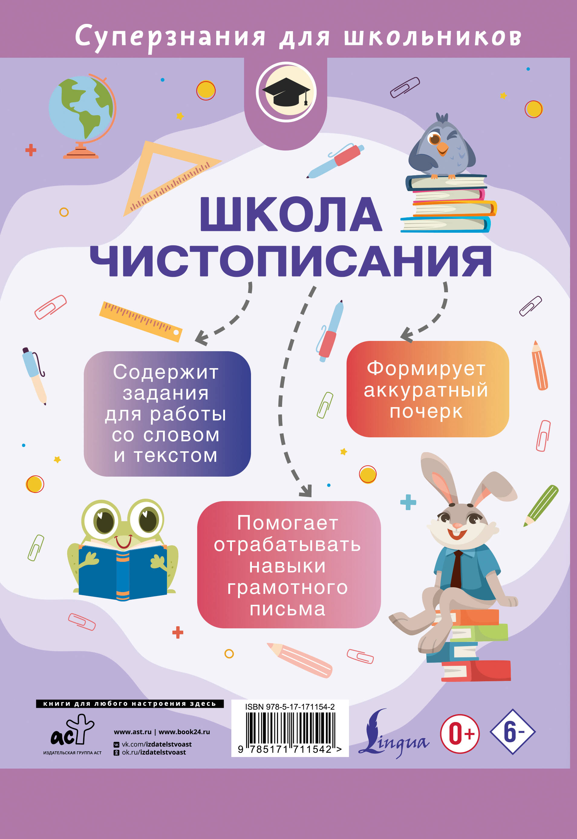 Школа чистописания: грамотное письмо. 2 класс