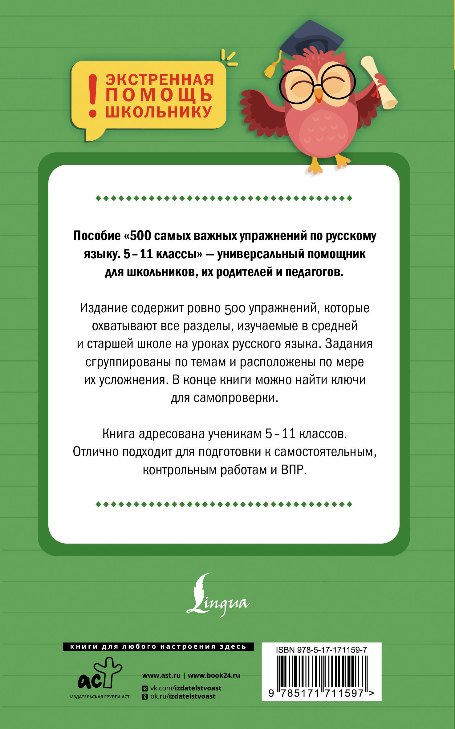 500 самых важных упражнений по русскому языку. 5–11 классы
