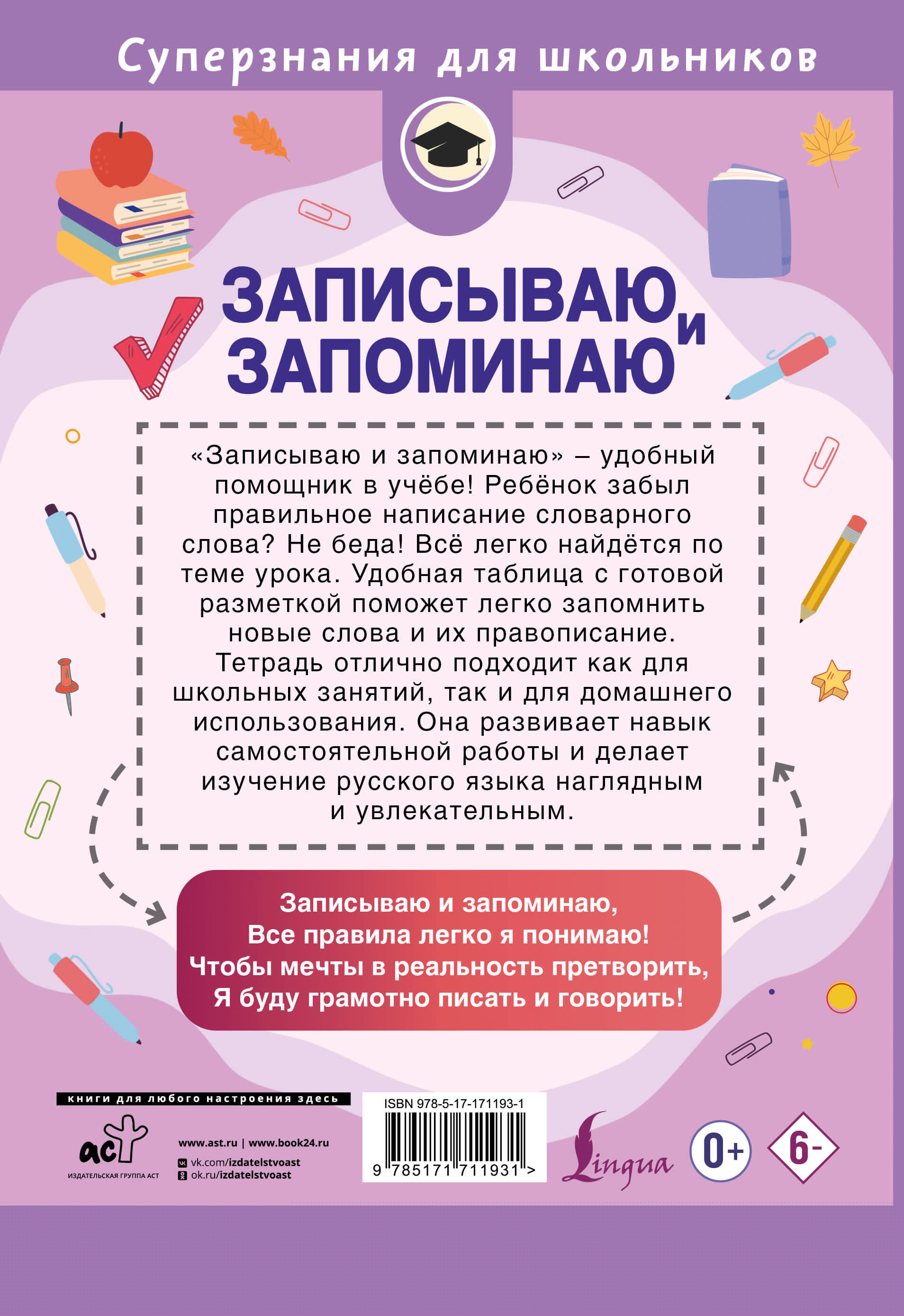 Записываю и запоминаю. Тетрадь для записи словарных слов