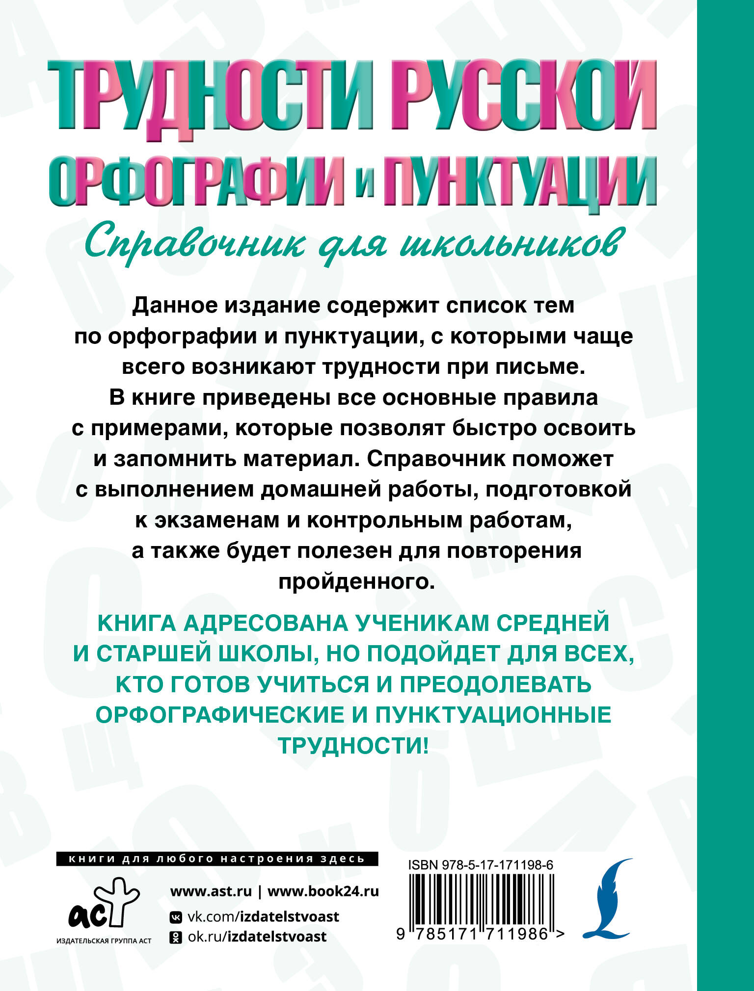 Трудности русской орфографии и пунктуации. Справочник для школьников