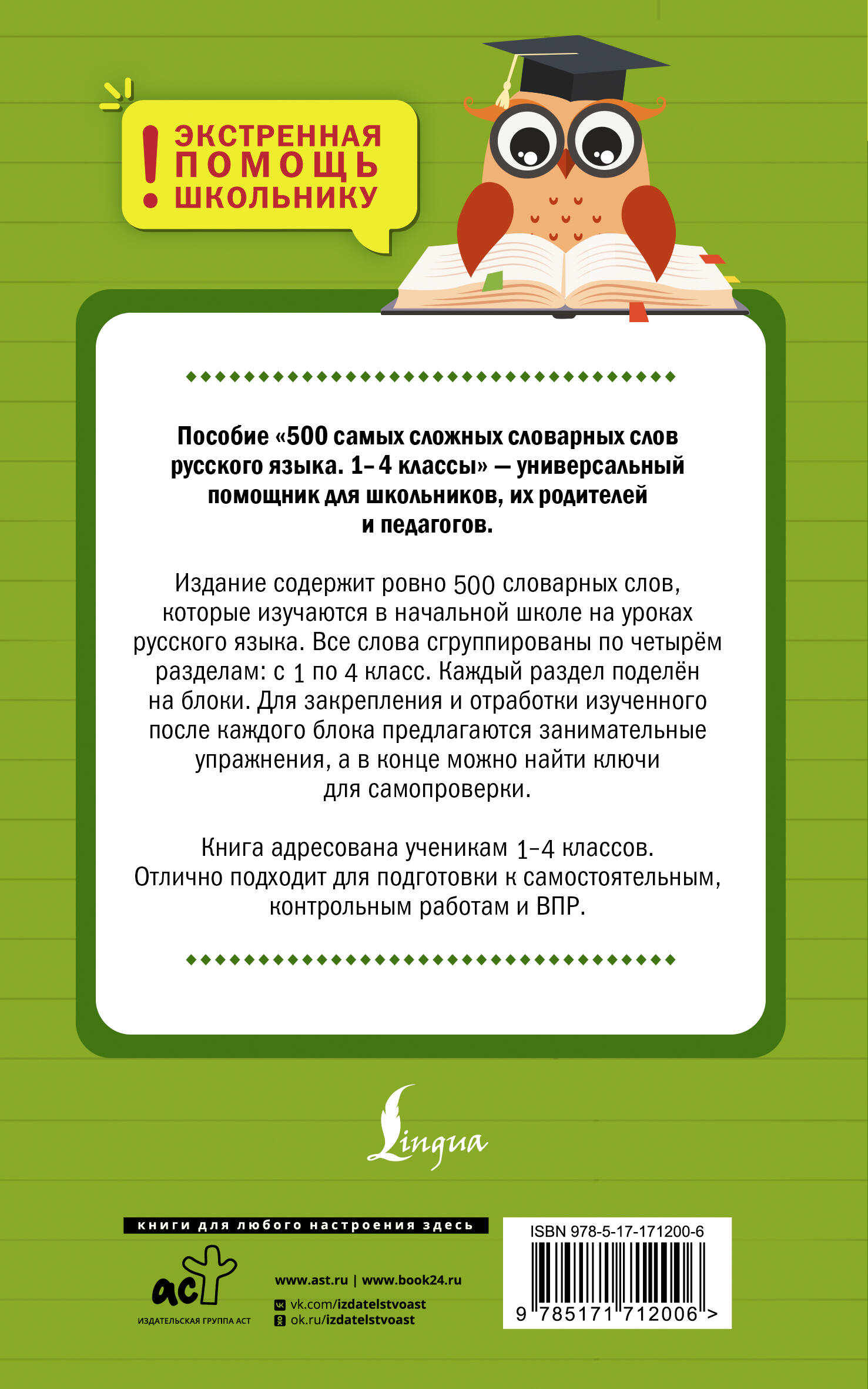 500 самых сложных словарных слов русского языка для школьников. 1–4 классы