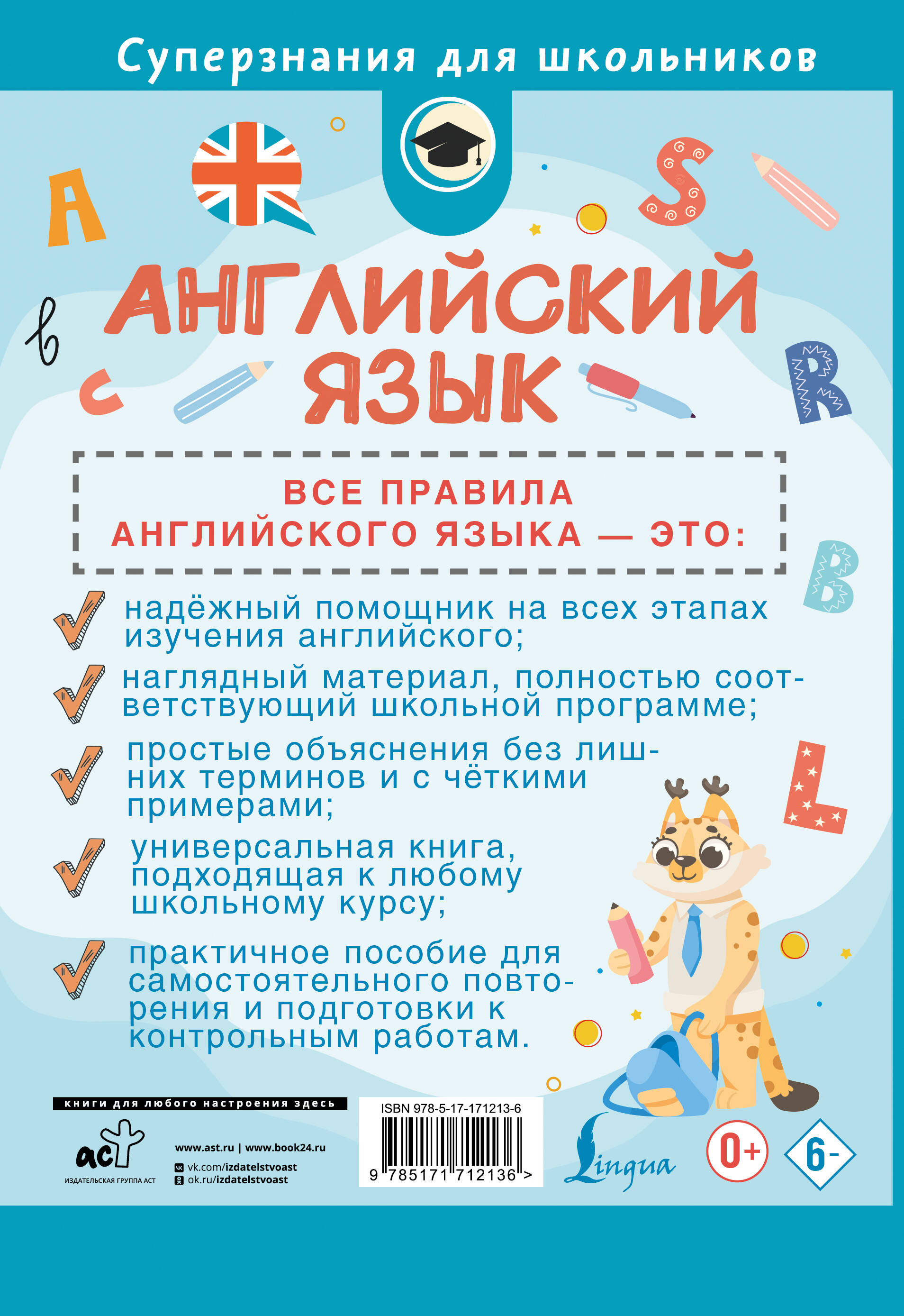 Английский язык. Все правила в схемах и таблицах