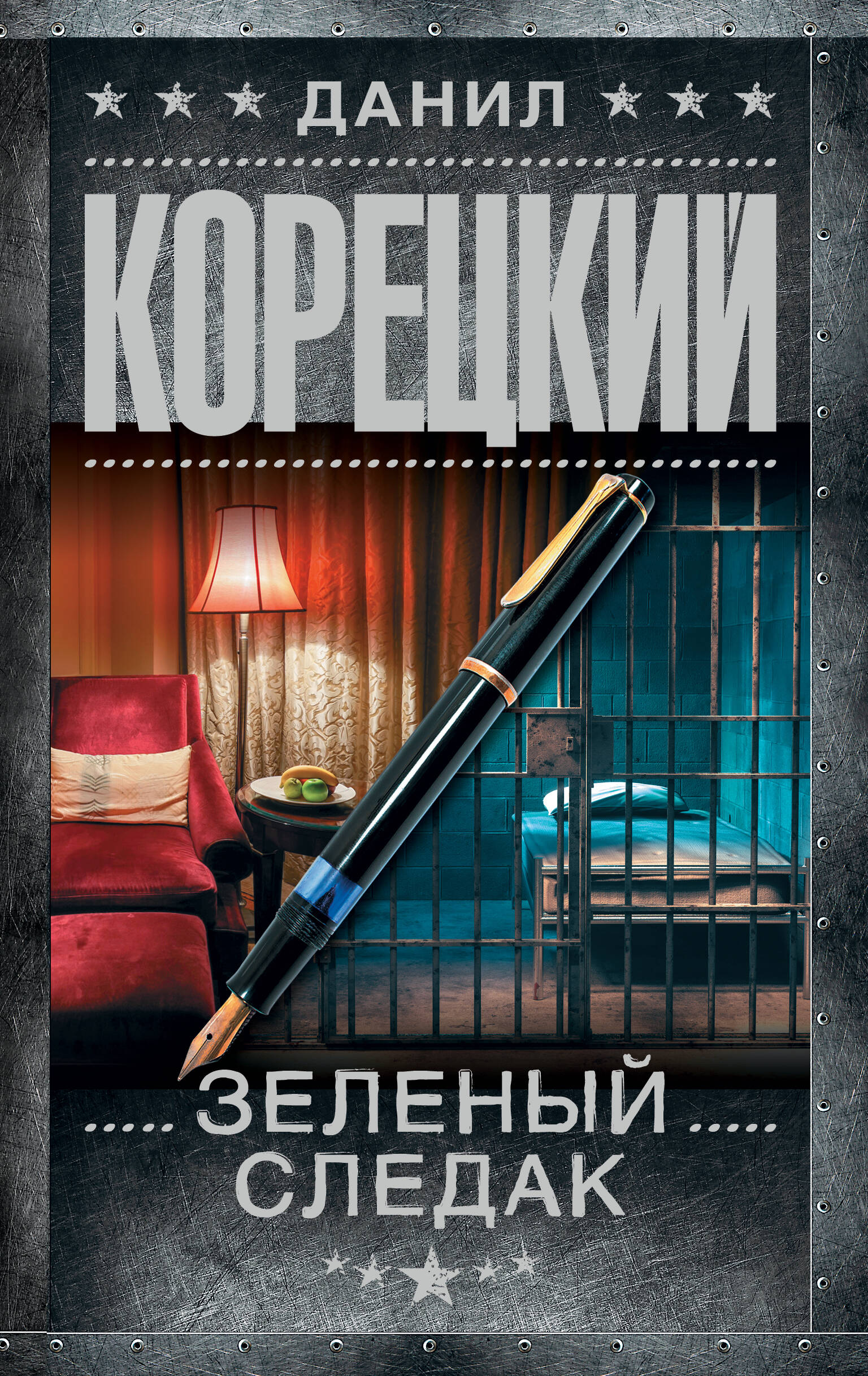 Зеленый следак