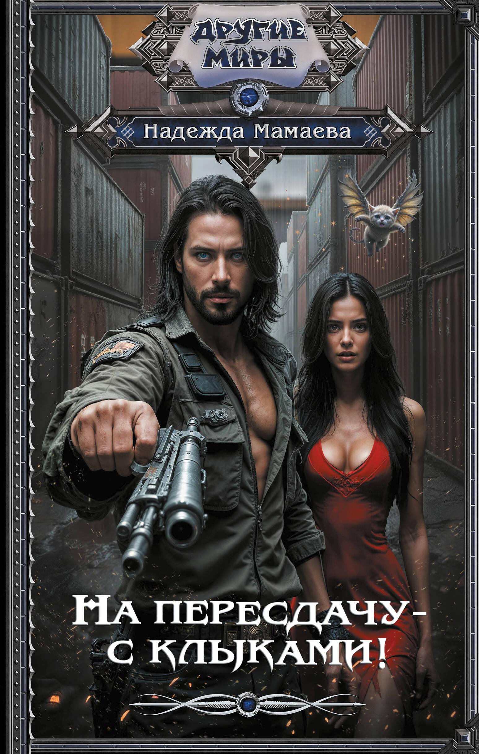 На пересдачу – с клыками!