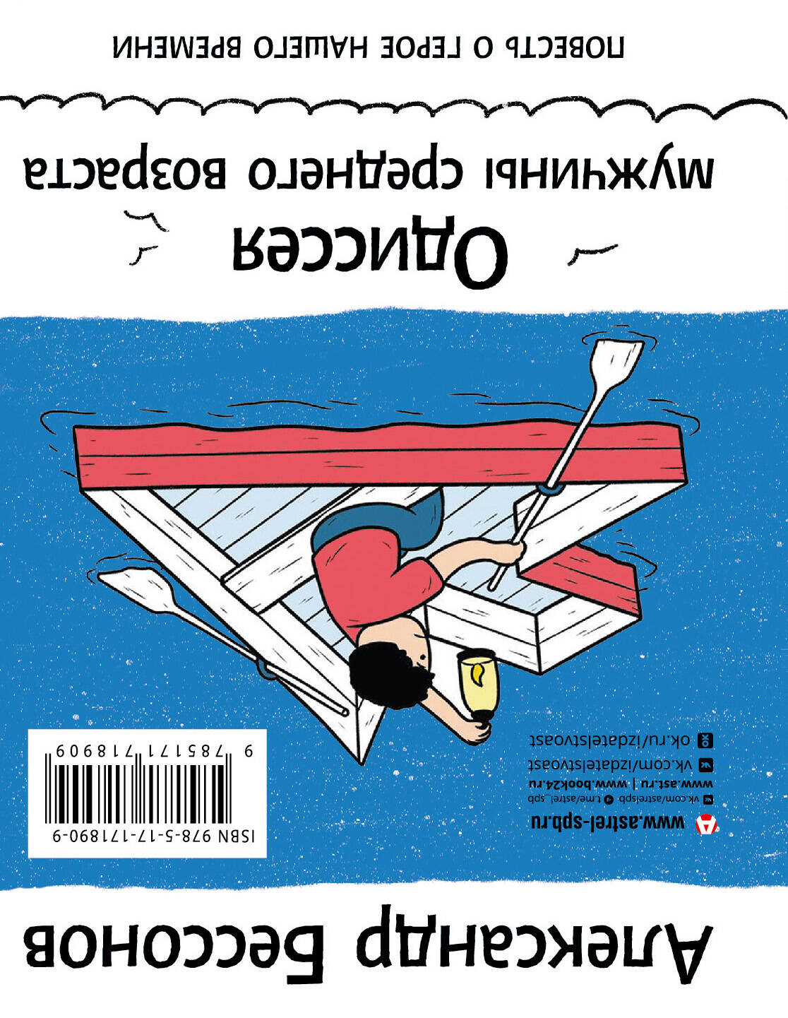 "Алло, бабушка, это Саша!" Истории в разговорах. Одиссея мужчины среднего возраста. Повесть о герое нашего времени