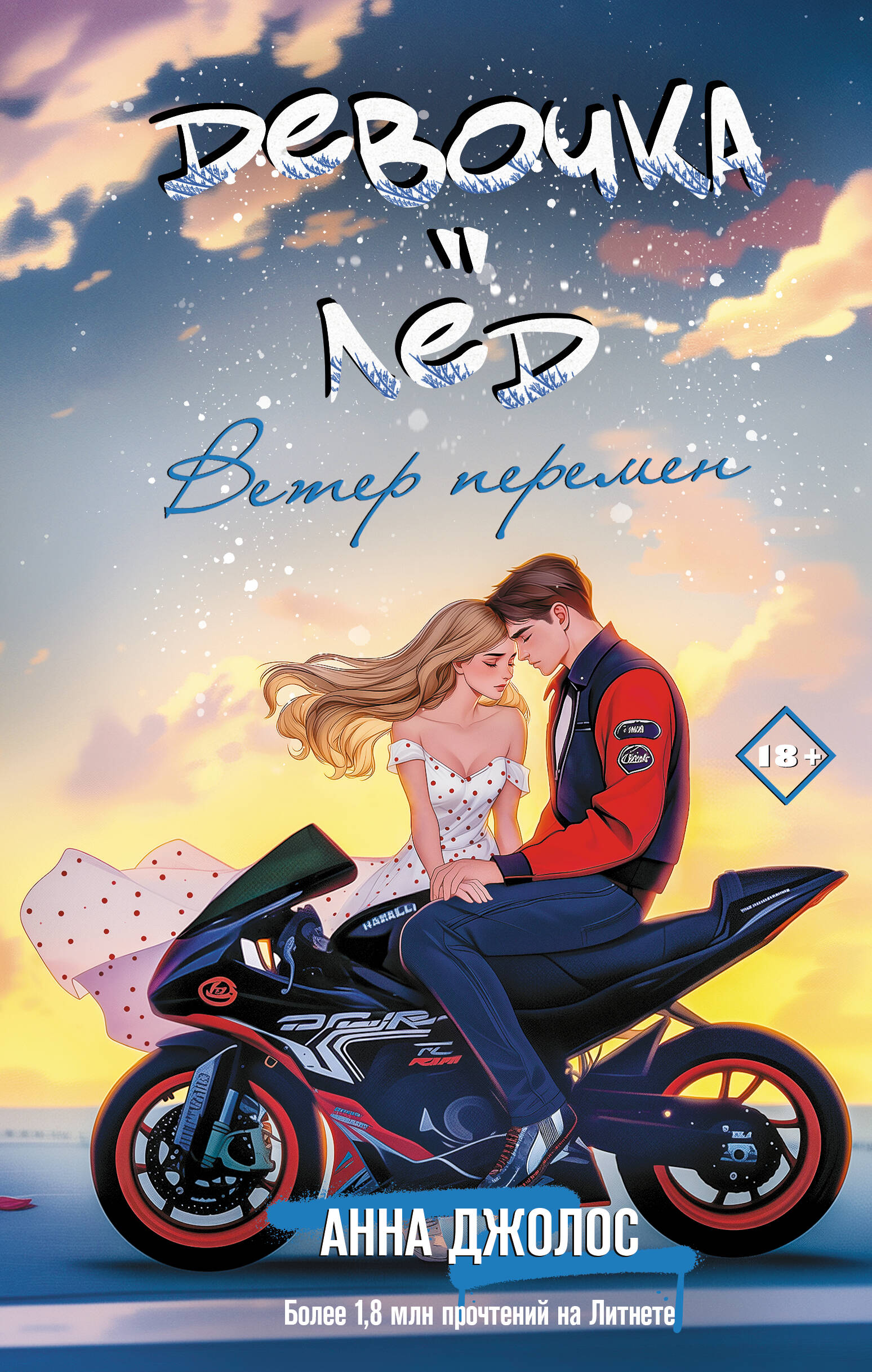 Девочка-лед. Ветер перемен