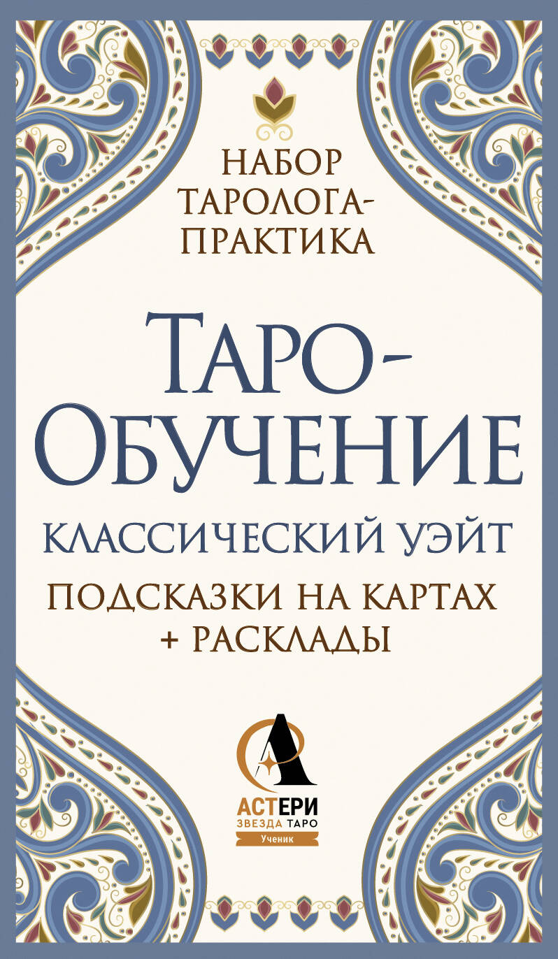 Таро-обучение. Классический Уэйт. Подсказки на картах + расклады. Набор таролога-практика