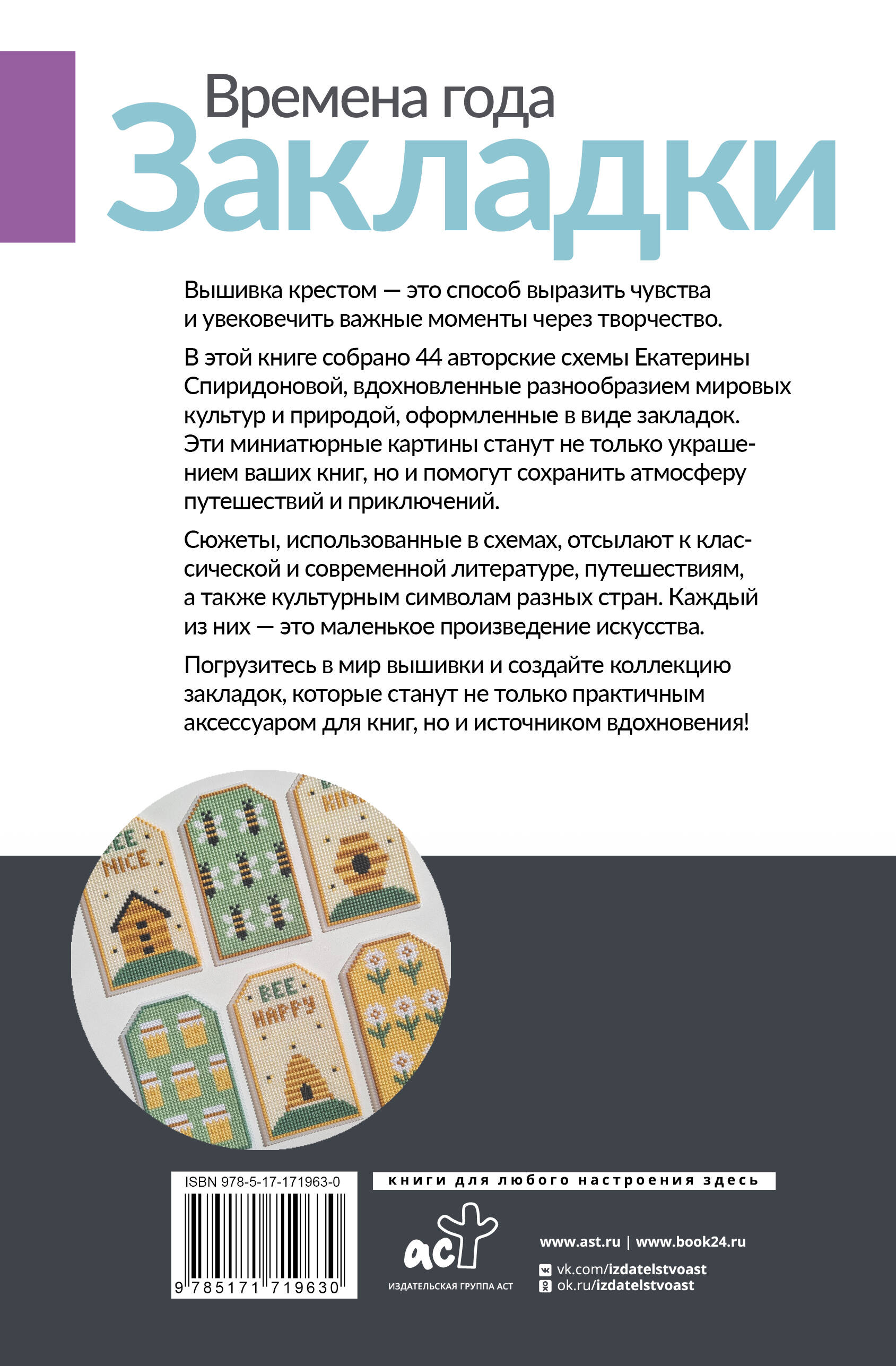 Времена года. Закладки. 44 схемы для вышивки крестом