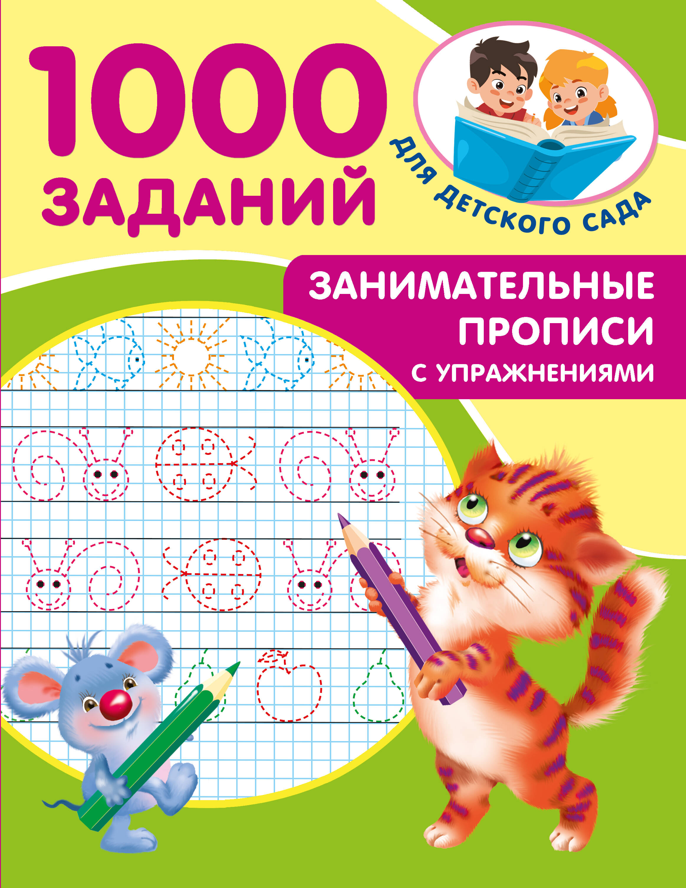 Занимательные прописи с упражнениями
