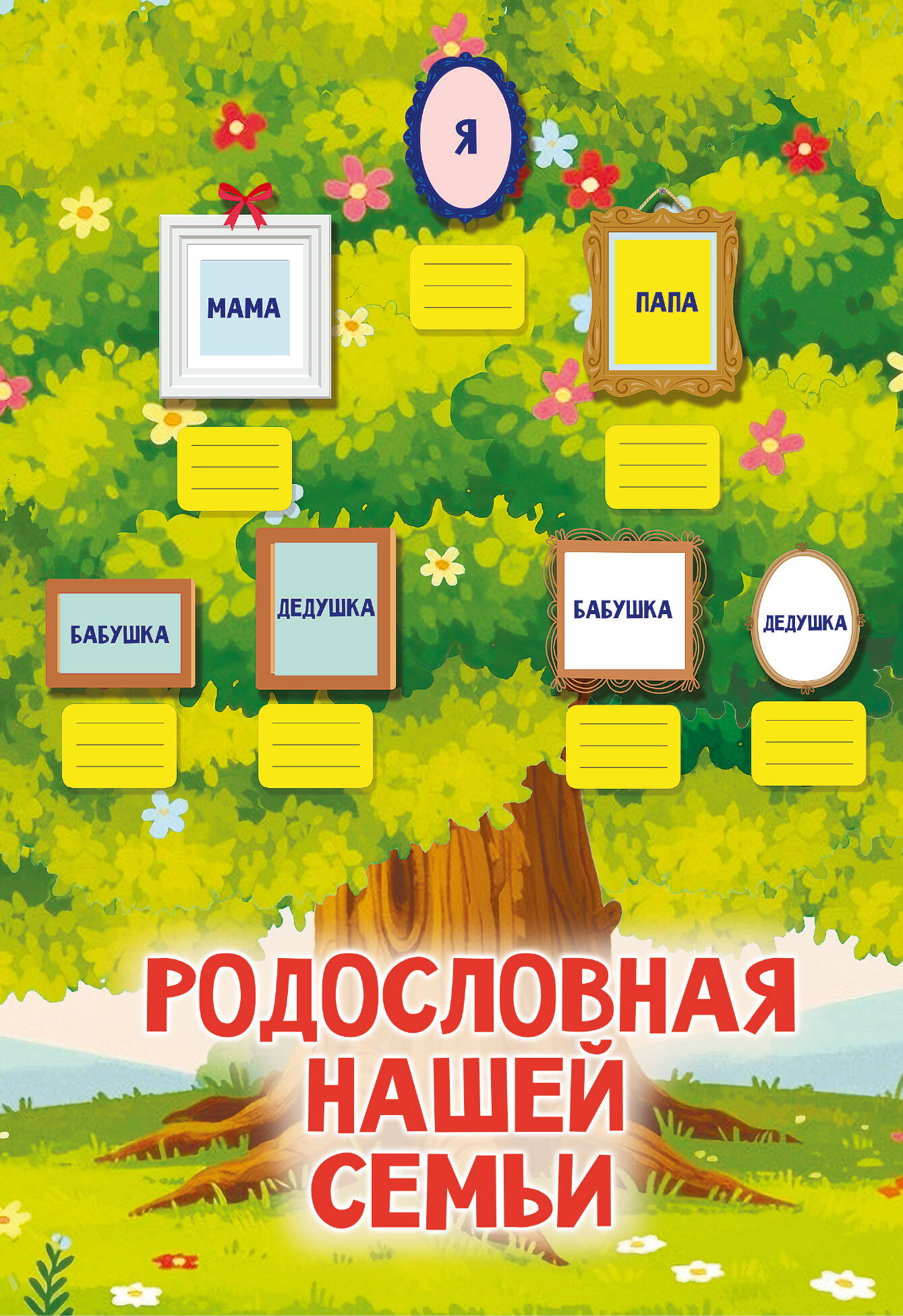 Родословная нашей семьи. Плакат с наклейками
