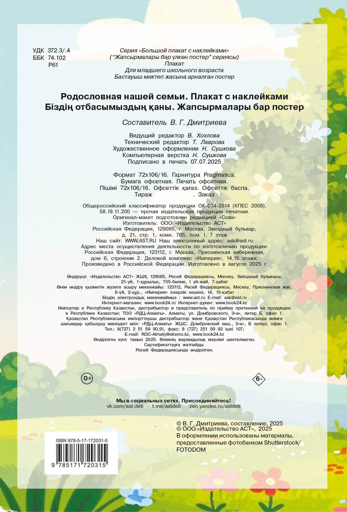 Родословная нашей семьи. Плакат с наклейками