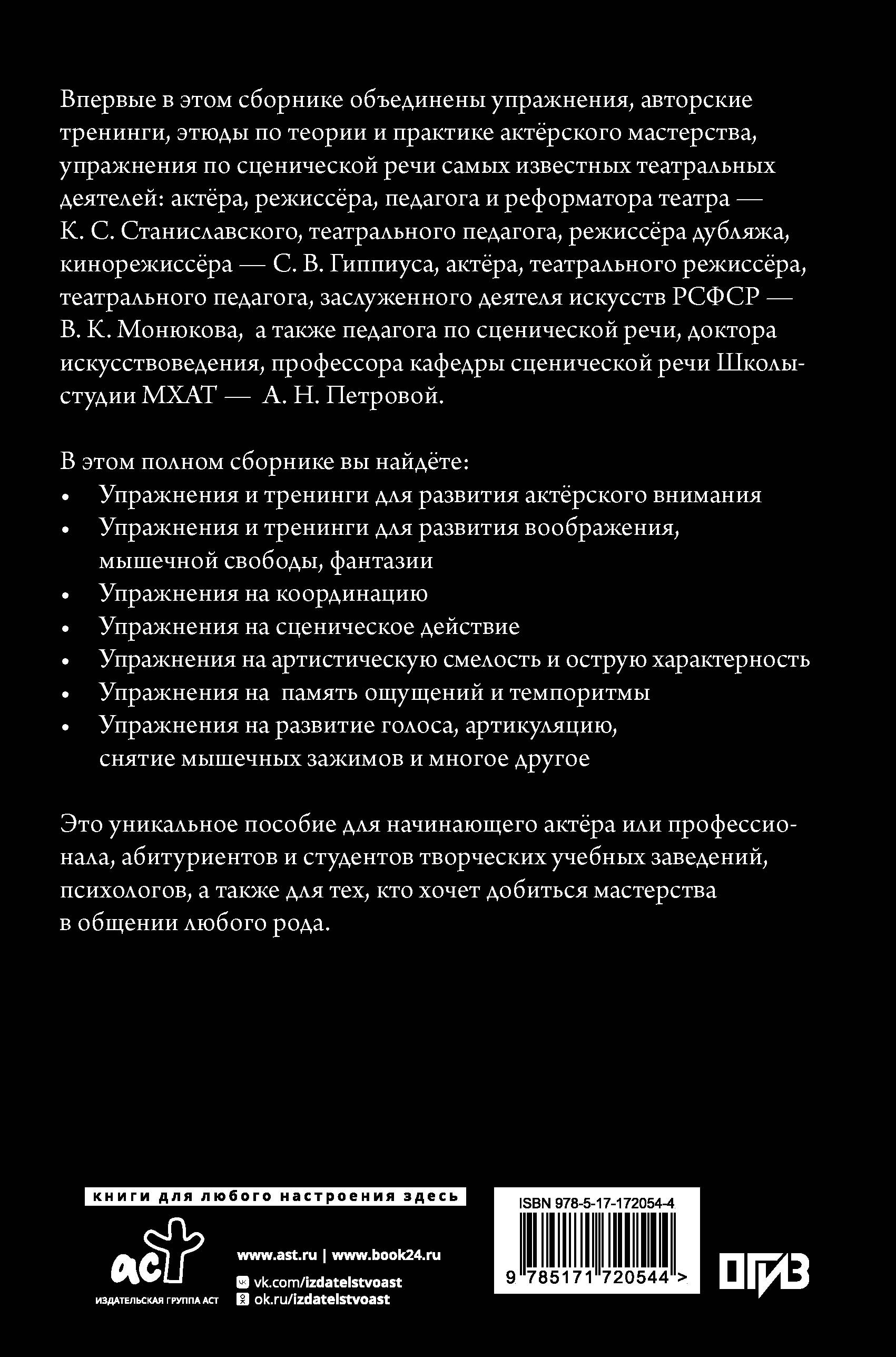 Актёрское мастерство. Мастер-класс от выдающихся педагогов. Сборник упражнений