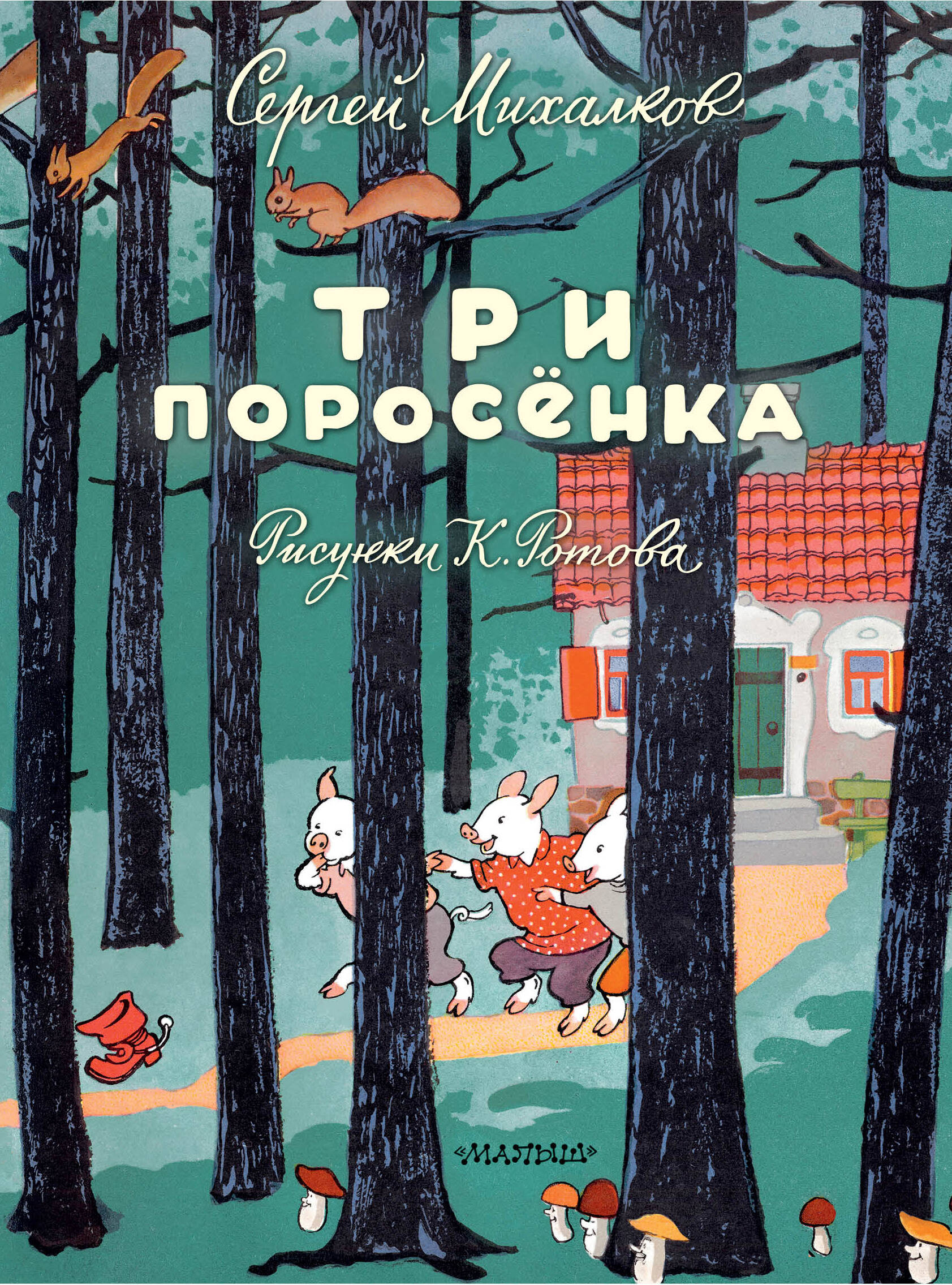 Три поросёнка. Художник К. Ротов